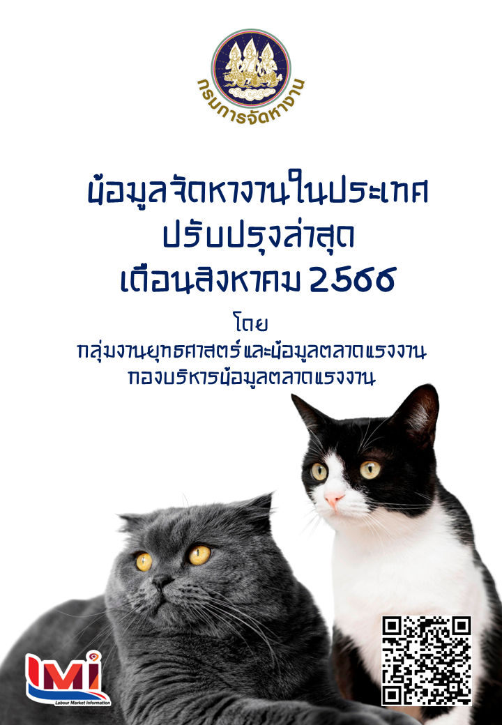 ข้อมูลจัดหางานในประเทศ เดือนสิงหาคม 2566