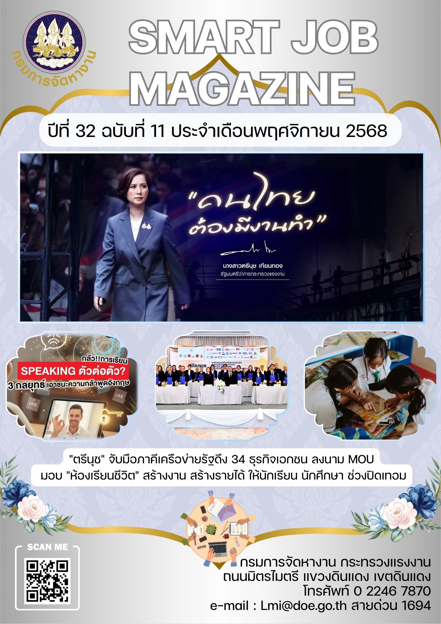 วารสารข่าวสารตลาดแรงงาน Smart Job Magazine ประจำเดือนพฤศจิกายน 2568