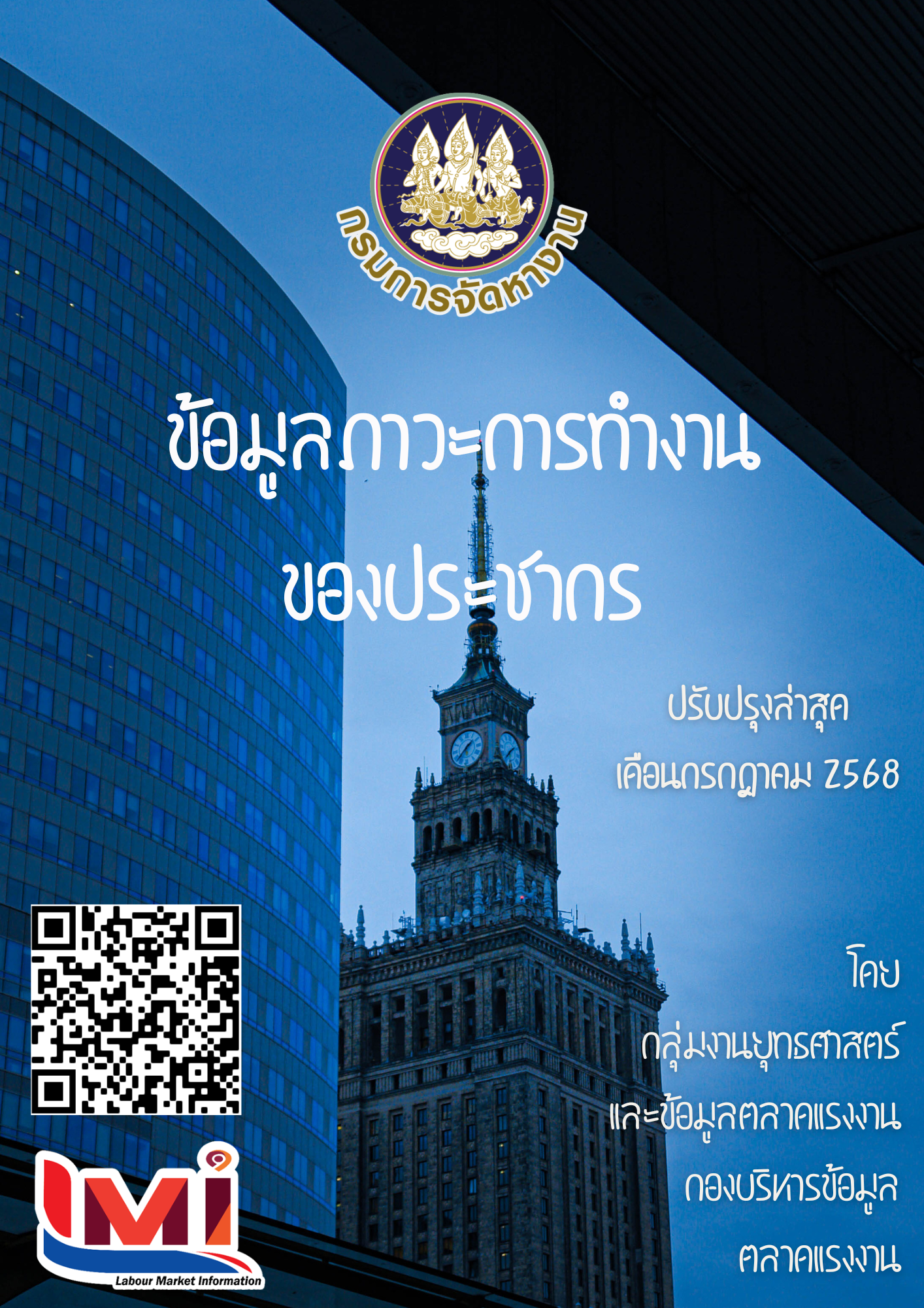 ข้อมูลภาวะการทำงานของประชากร เดือนมิถุนายน 2568