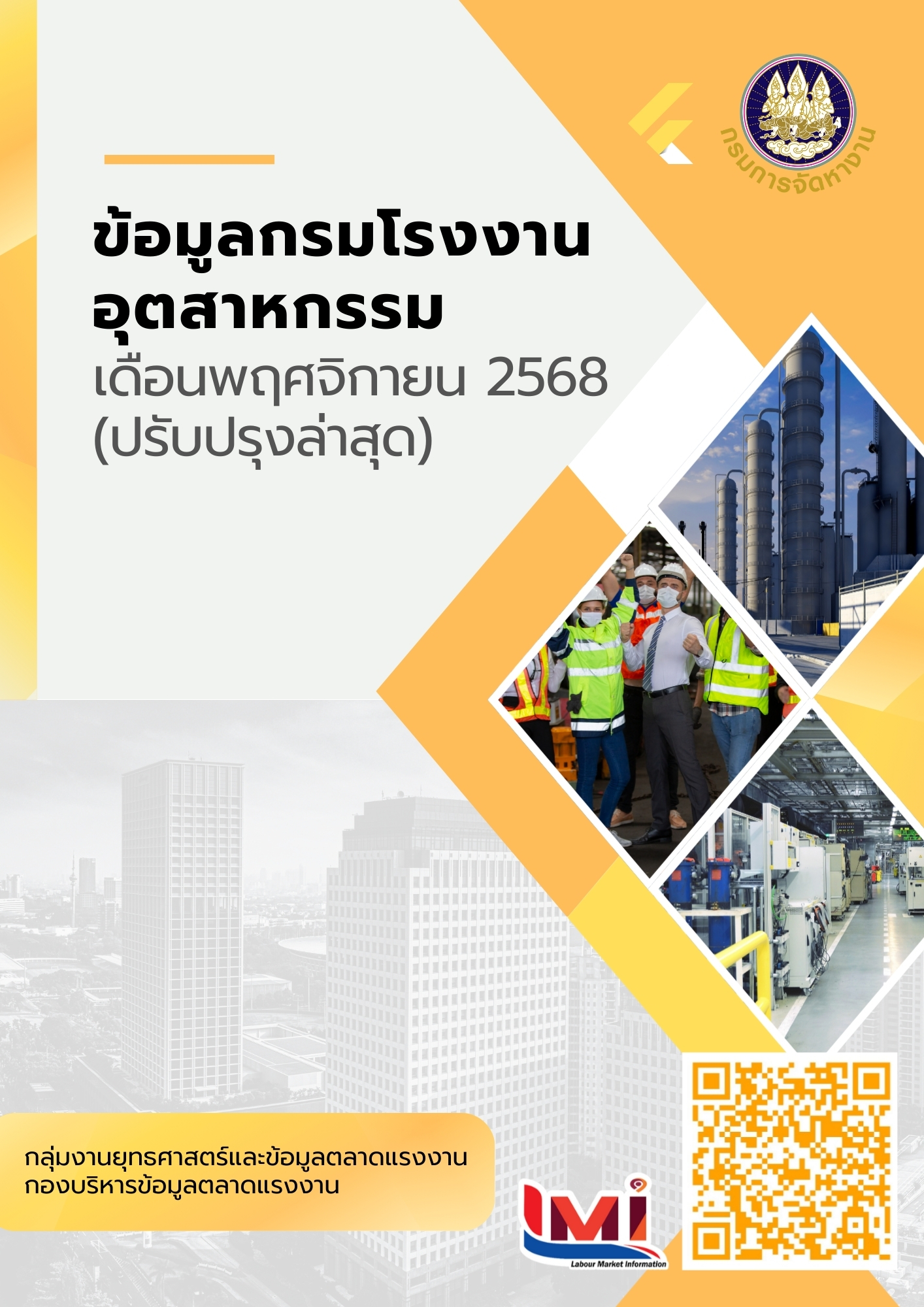 ข้อมูลกรมโรงงานอุตสาหกรรม เดือนพฤศจิกายน 2568