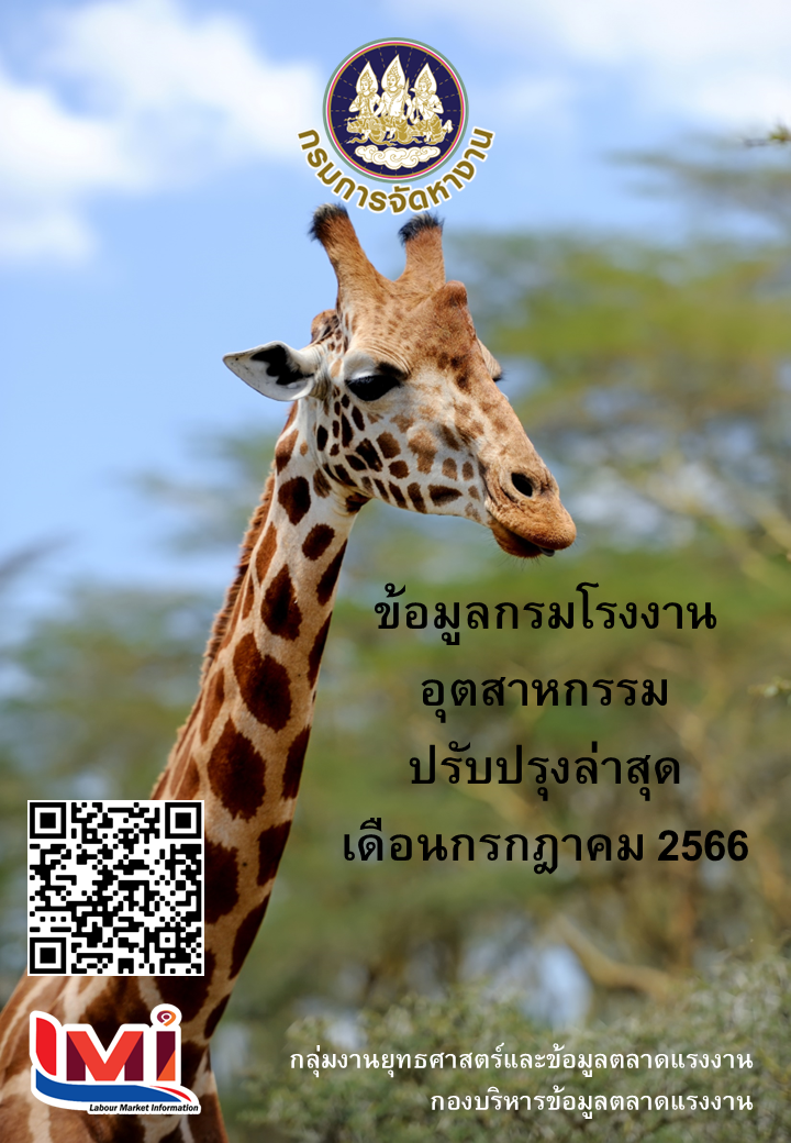 ข้อมูลกรมโรงงานอุตสาหกรรม เดือนกรกฎาคม 2566