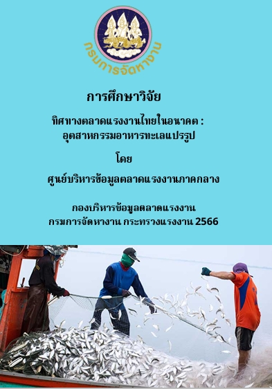 86. รายงานผลการศึกษาวิจัยทิศทางตลาดแรงงานไทยในอนาคต อุตสาหกรรมอาหารทะเลแปรรูป