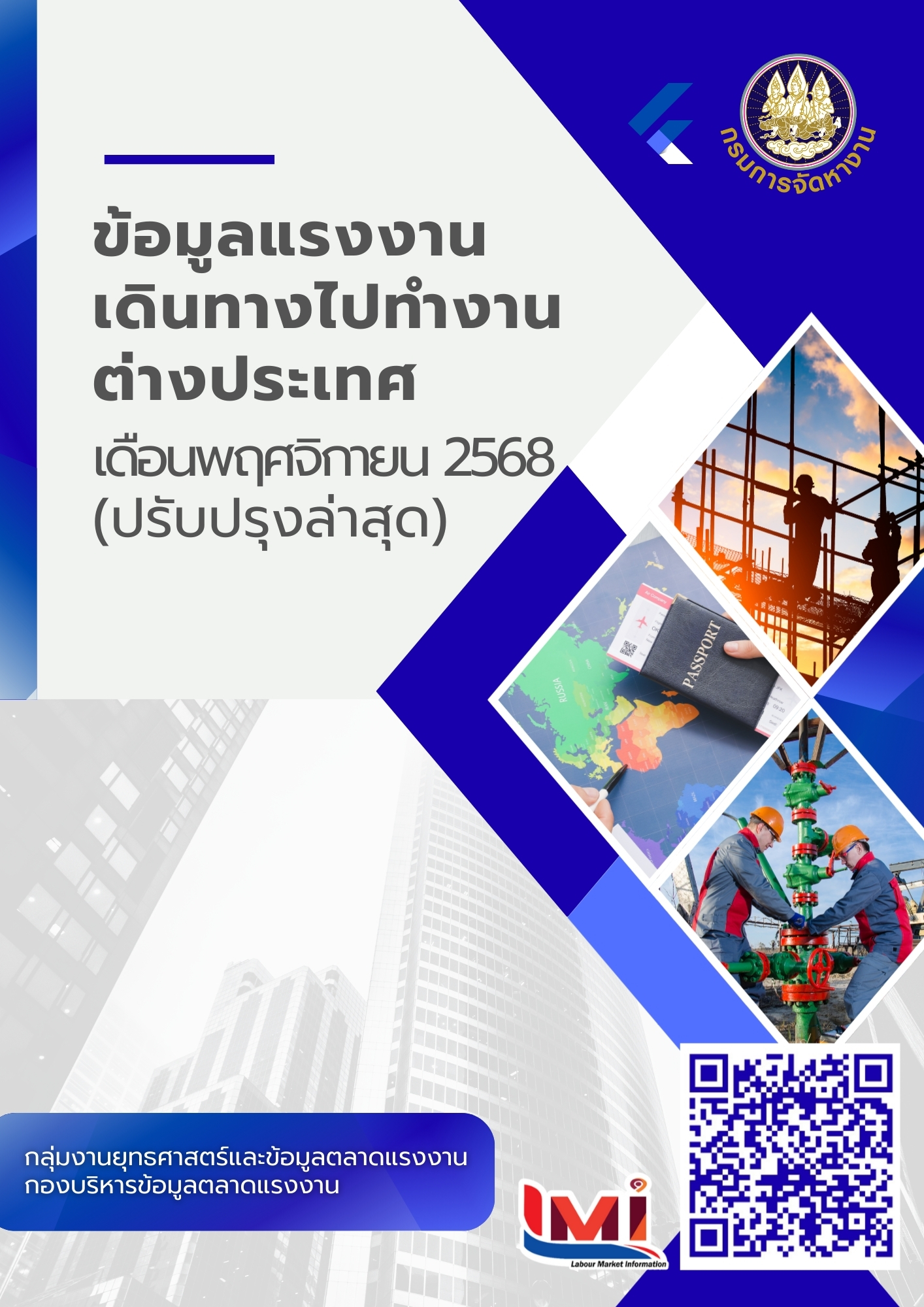 ข้อมูลแรงงานเดินทางไปทำงานต่างประเทศ ประจำเดือนพฤศจิกายน 2568