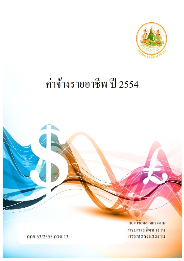 ค่าจ้างรายอาชีพ ปี 2554