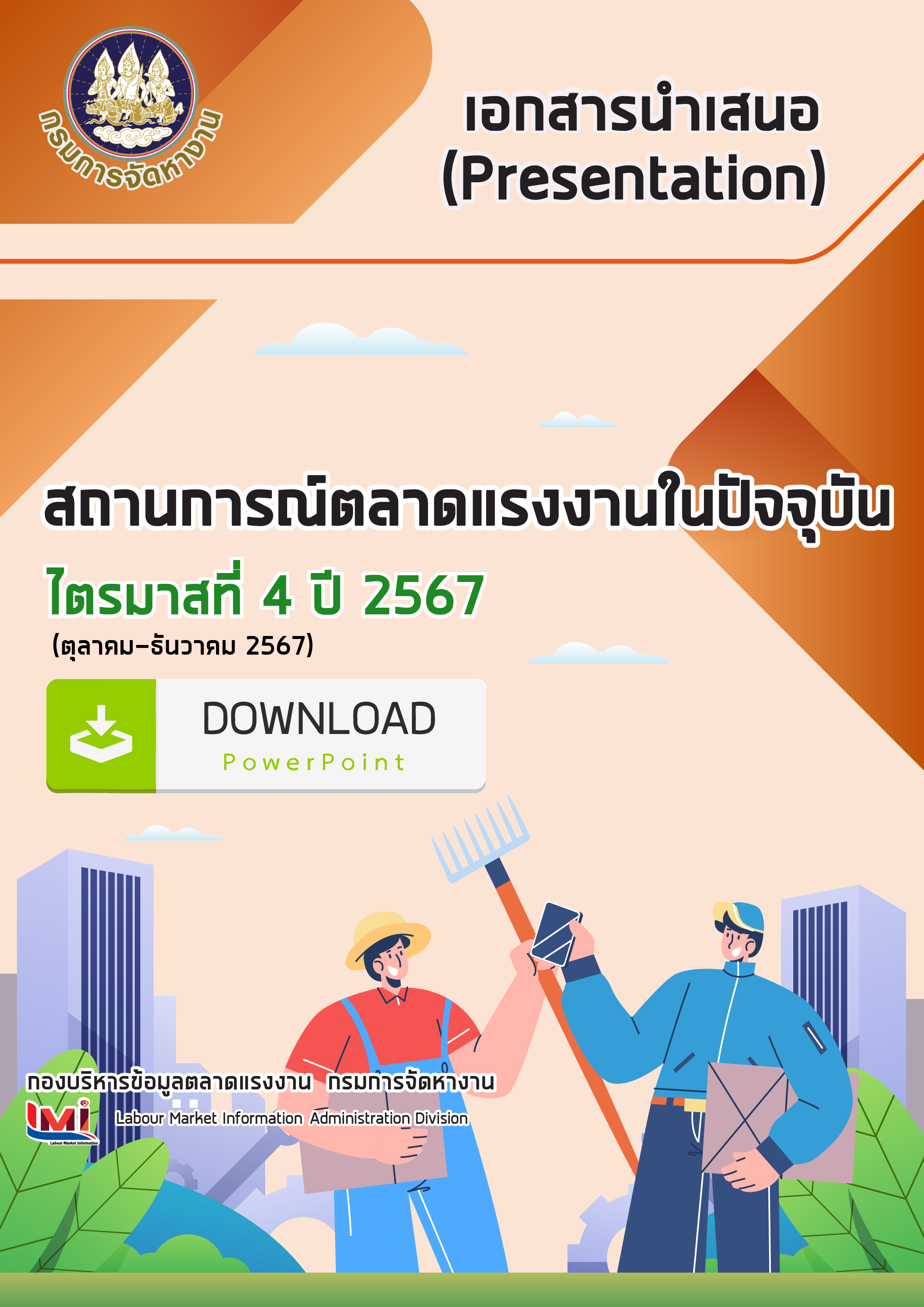เอกสารนำเสนอ (Presentation) สถานการณ์ตลาดแรงงาน ไตรมาสที่ 4/2567