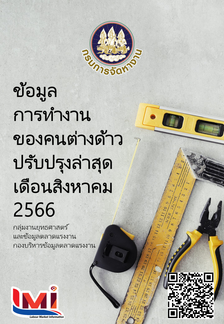 ข้อมูลการทำงานของคนต่างด้าว เดือนสิงหาคม 2566