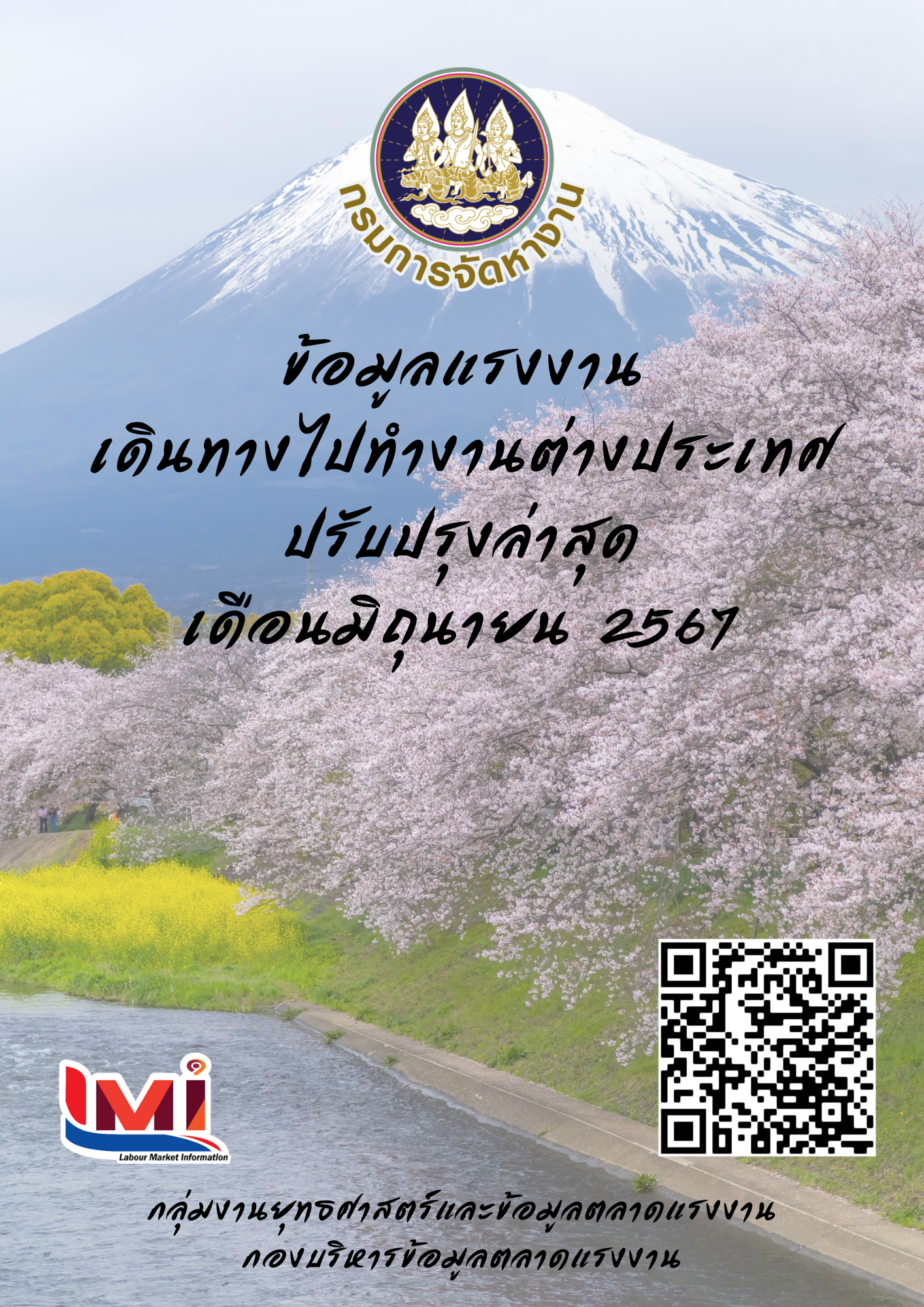 ข้อมูลแรงงานเดินทางไปทำงานต่างประเทศ ประจำเดือนมิถุนายน 2567