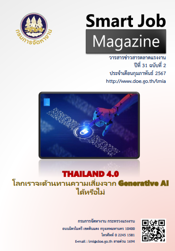 วารสารข่าวสารตลาดแรงงาน Smart Job Magazine ประจำเดือนกุมภาพันธ์ 2567	