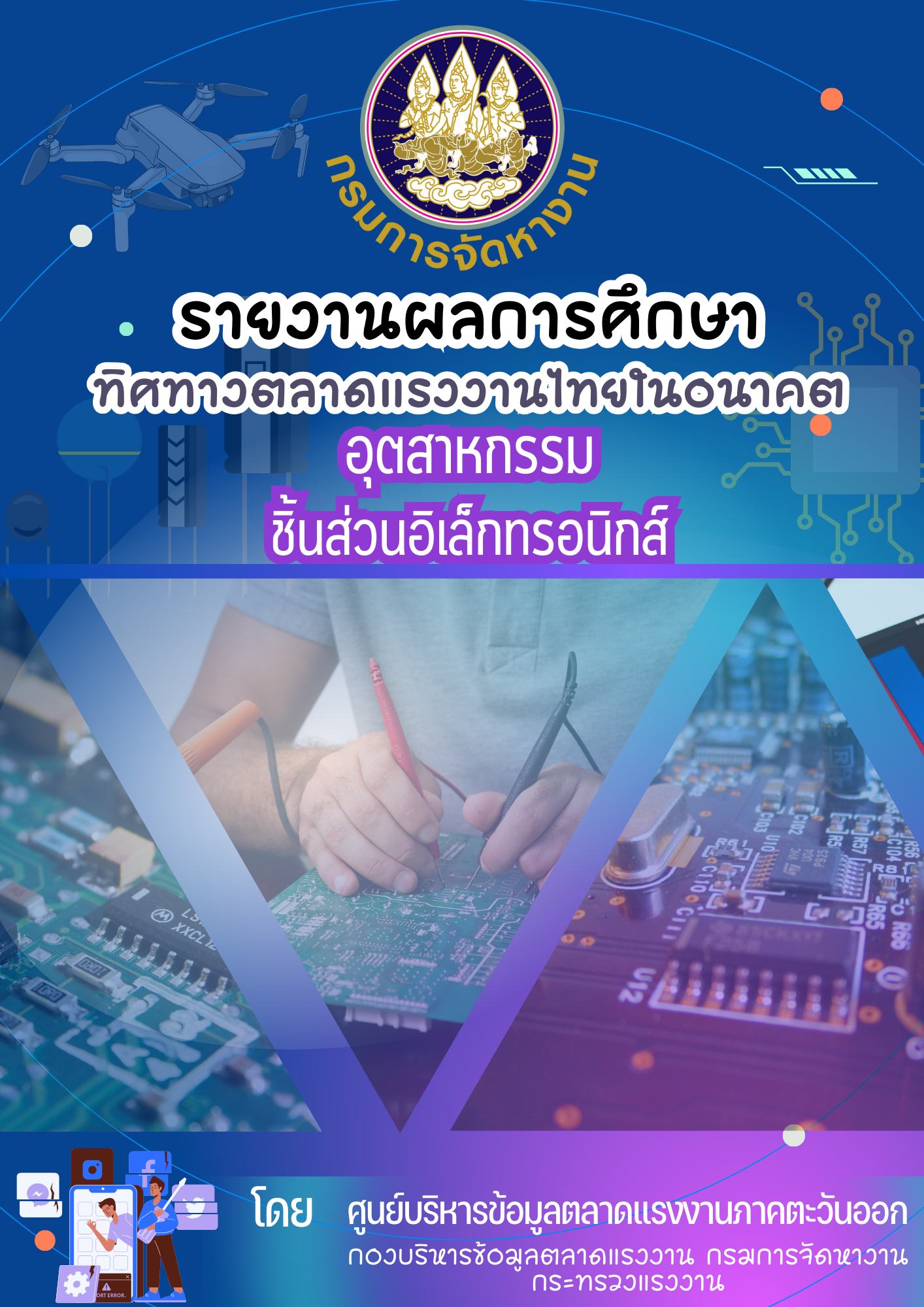 83. รายงานผลการศึกษาวิจัยทิศทางตลาดแรงงานไทยในอนาคต อุตสาหกรรมชิ้นส่วนอิเล็กทรอนิกส์