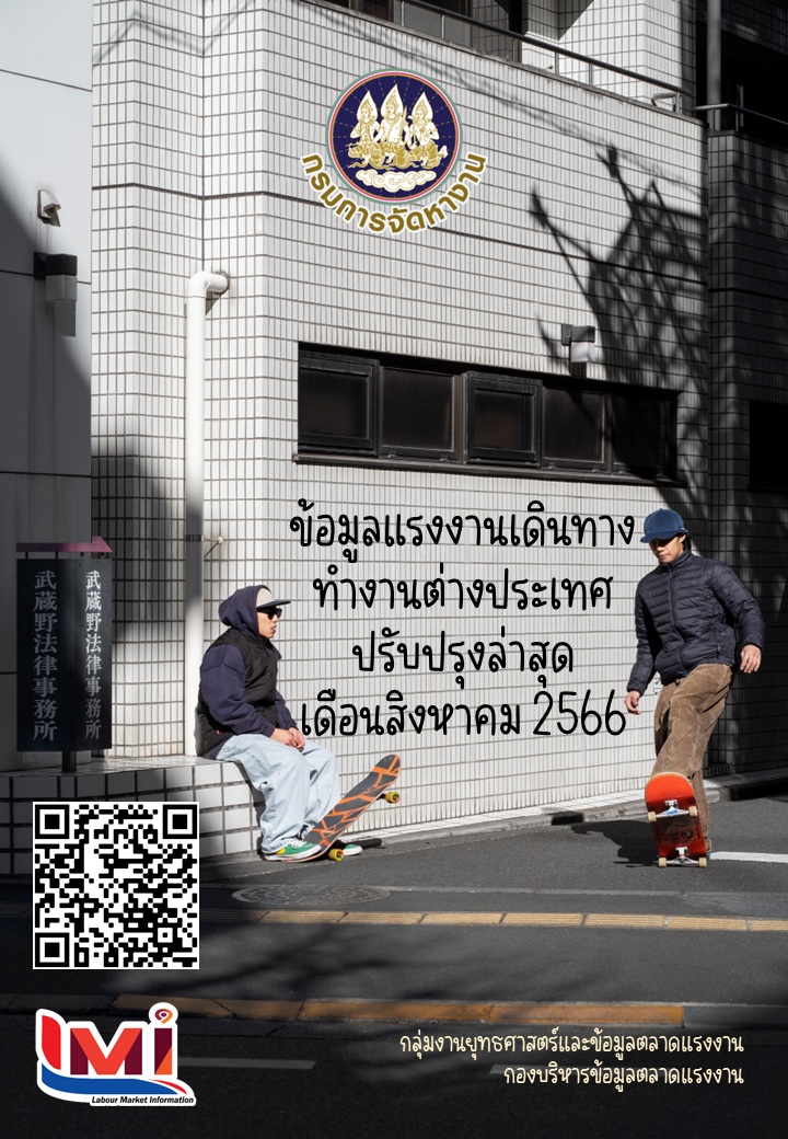 ข้อมูลแรงงานเดินทางไปทำงานต่างประเทศ ประจำเดือนสิงหาคม 2566