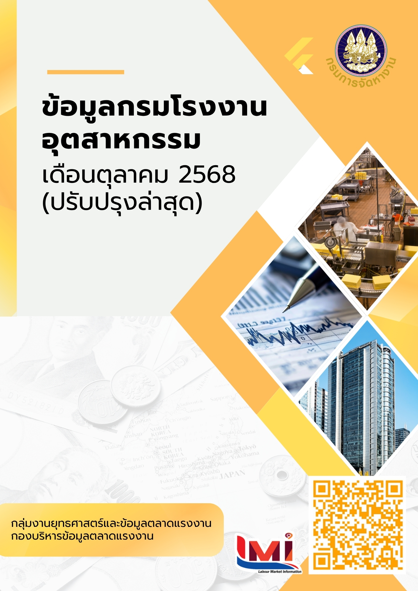 ข้อมูลกรมโรงงานอุตสาหกรรม เดือนตุลาคม 2568