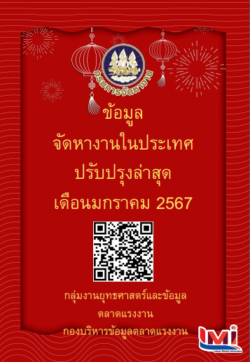 ข้อมูลจัดหางานในประเทศ เดือนมกราคม 2567