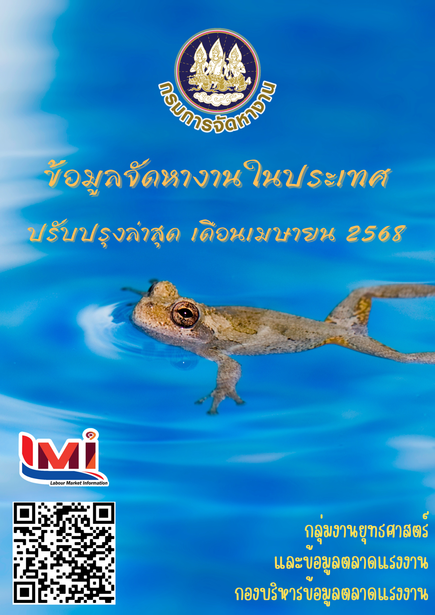 ข้อมูลจัดหางานในประเทศ เดือนเมษายน 2568