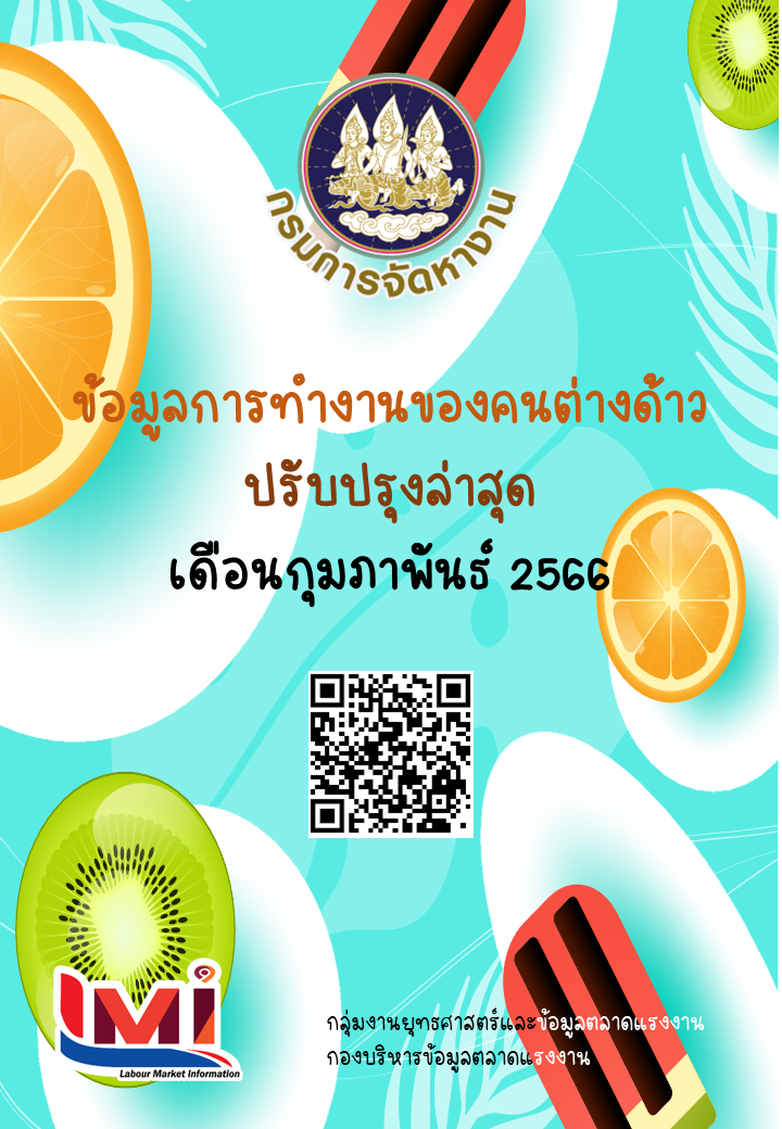 ข้อมูลการทำงานของคนต่างด้าว เดือนกุมภาพันธ์ 2566