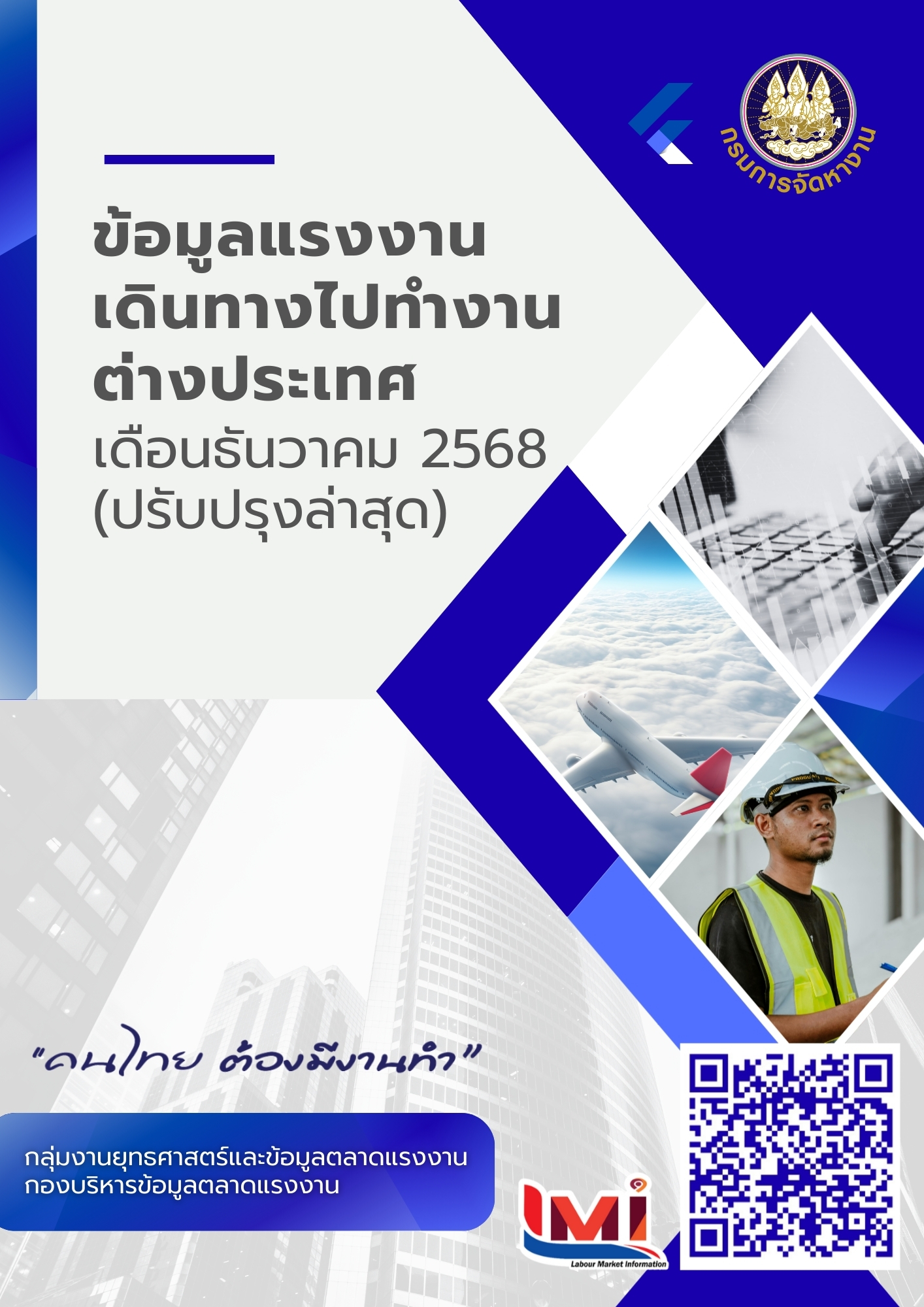 ข้อมูลแรงงานเดินทางไปทำงานต่างประเทศ ประจำเดือนธันวาคม 2568