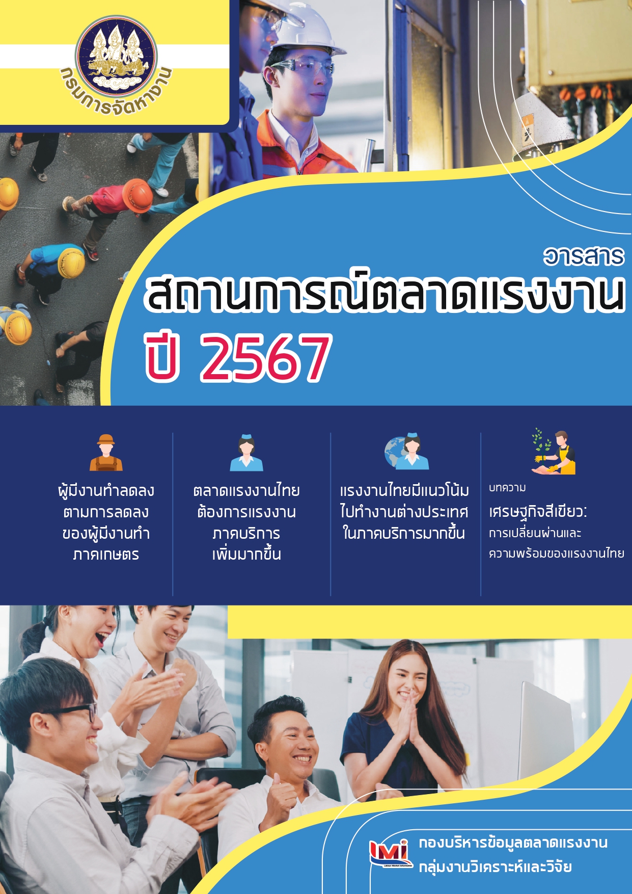 วารสารสถานการณ์ตลาดแรงงานรายปี 2567