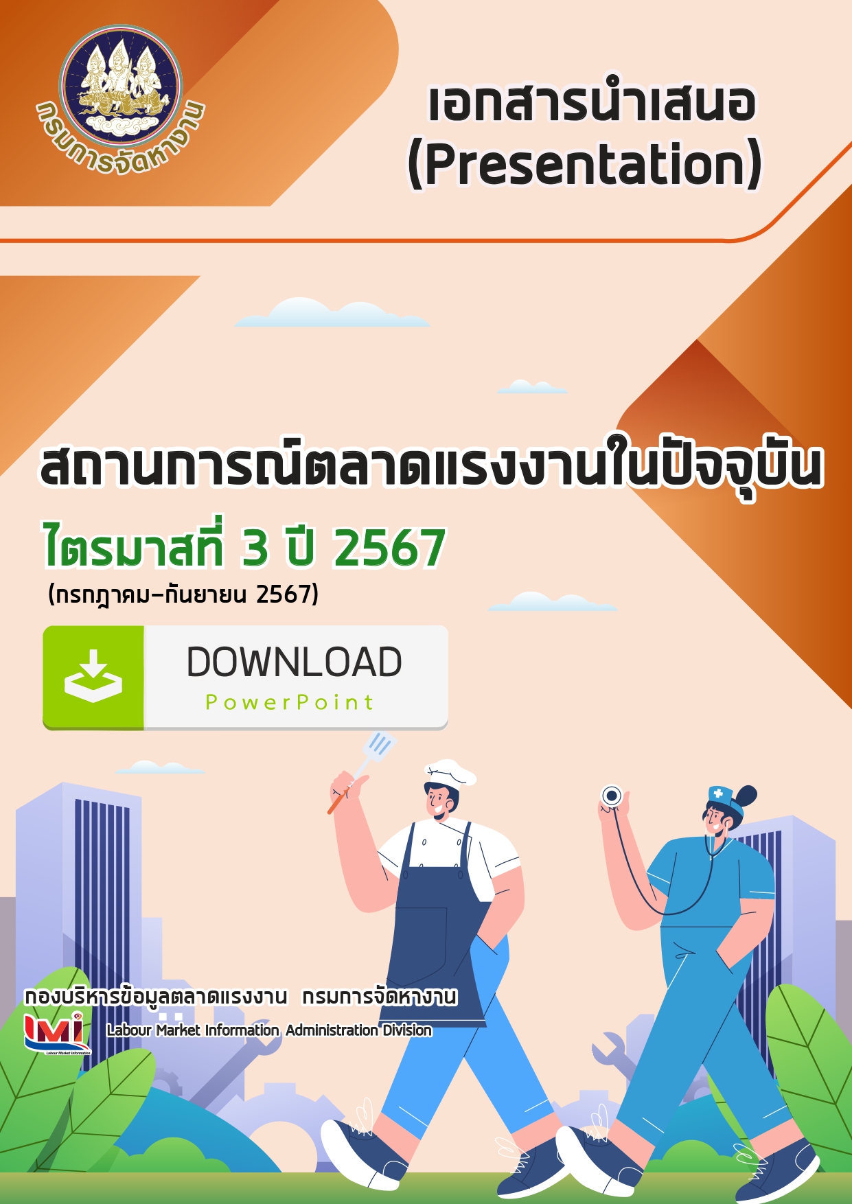 เอกสารนำเสนอ (Presentation) สถานการณ์ตลาดแรงงาน ไตรมาสที่ 3/2567