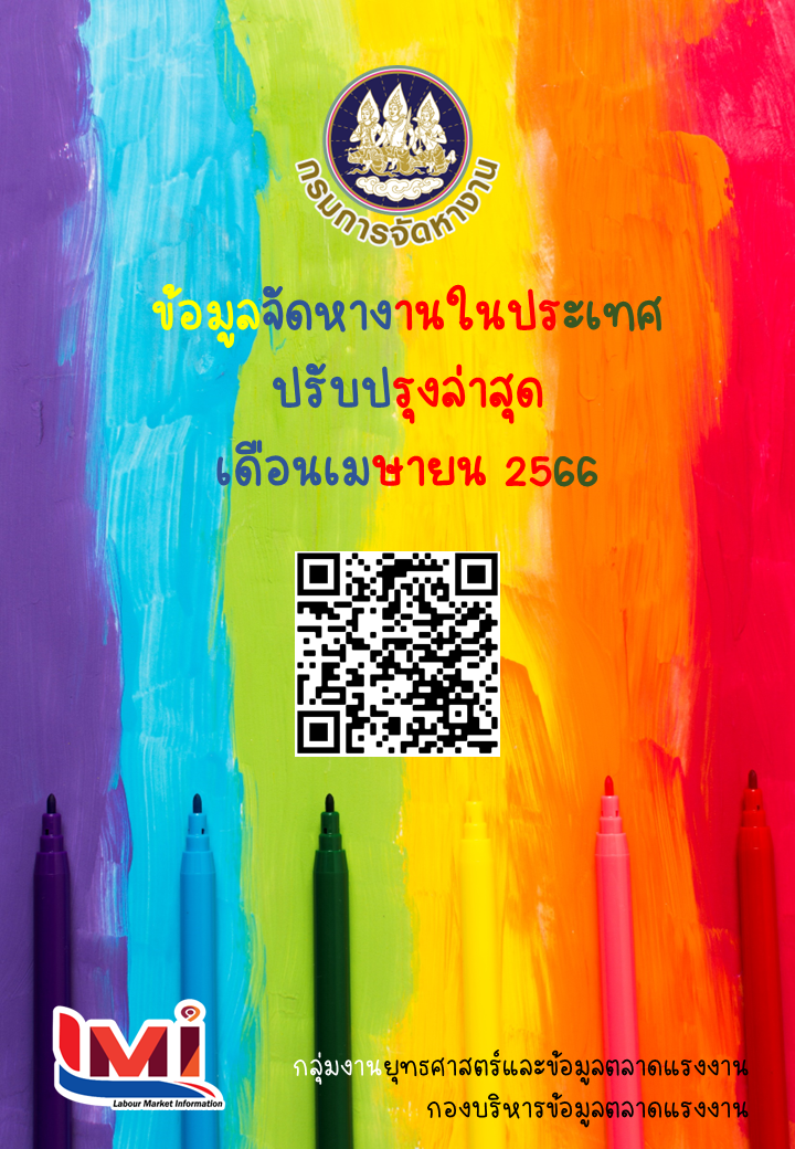 ข้อมูลจัดหางานในประเทศ เดือนเมษายน 2566