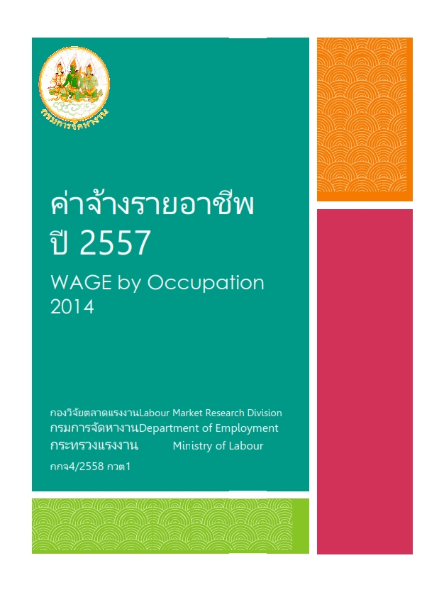 ค่าจ้างรายอาชีพ ปี 2557