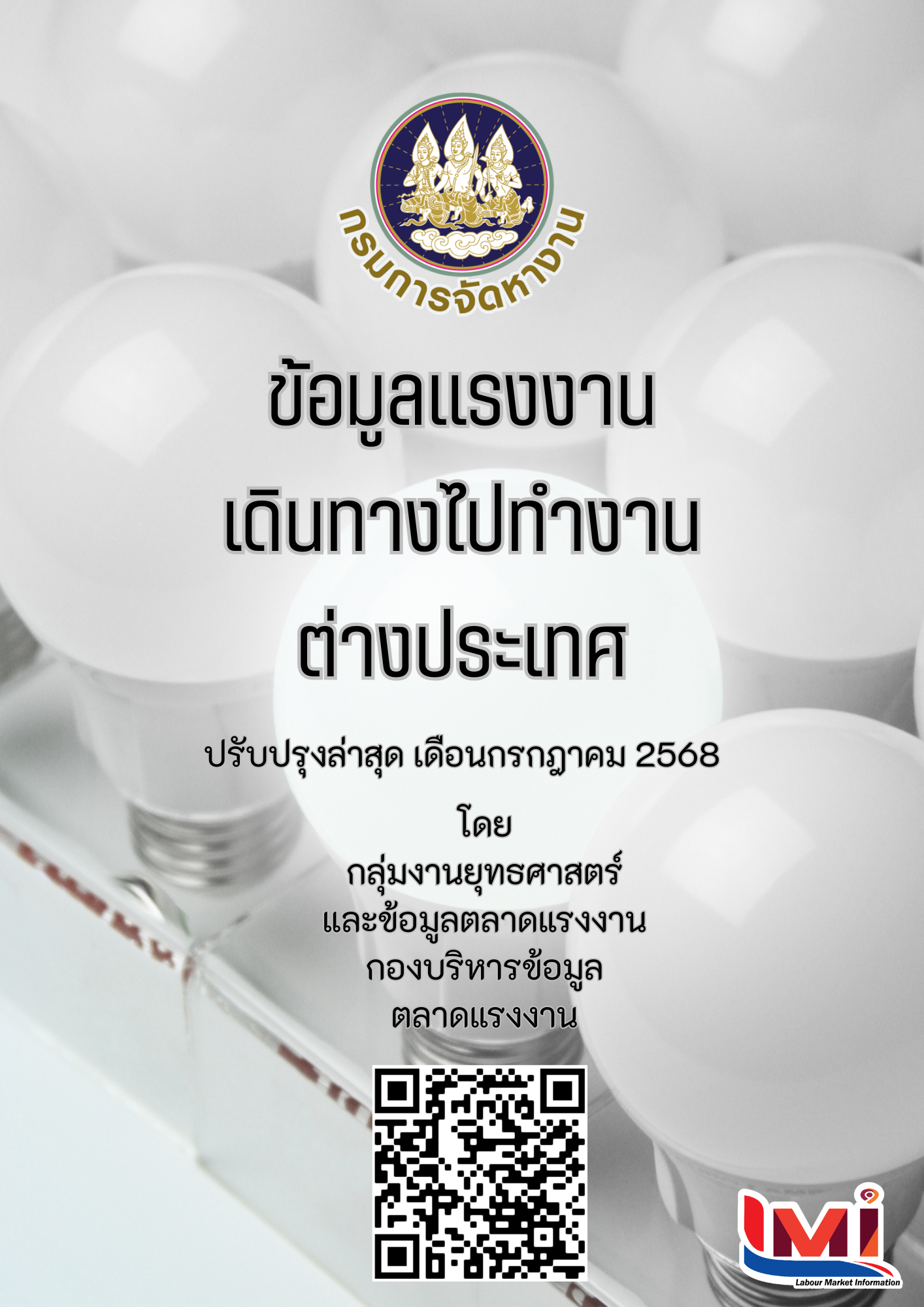 ข้อมูลแรงงานเดินทางไปทำงานต่างประเทศ ประจำเดือนกรกฎาคม 2568