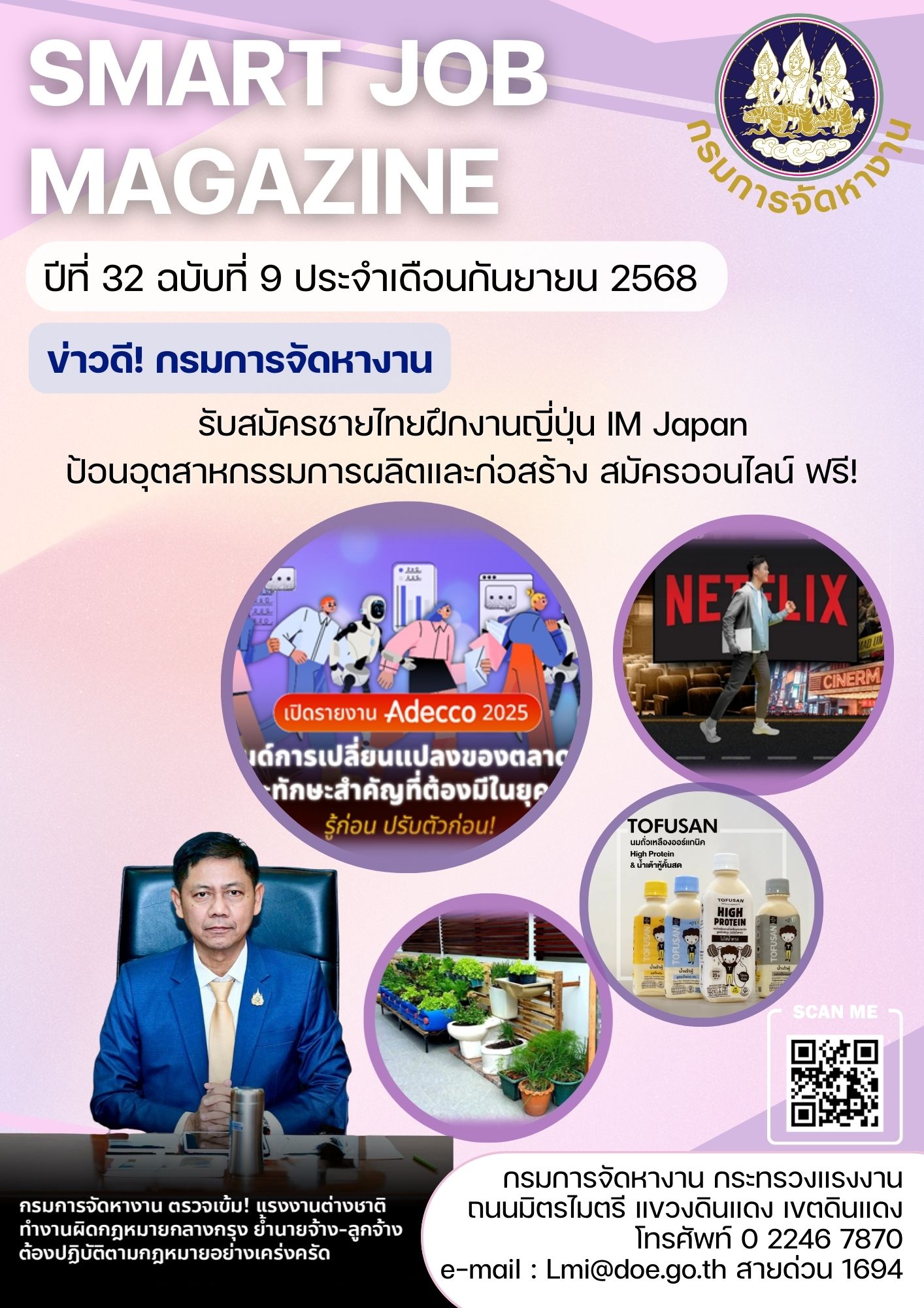 วารสารข่าวสารตลาดแรงงาน Smart Job Magazine ประจำเดือนกันยายน 2568