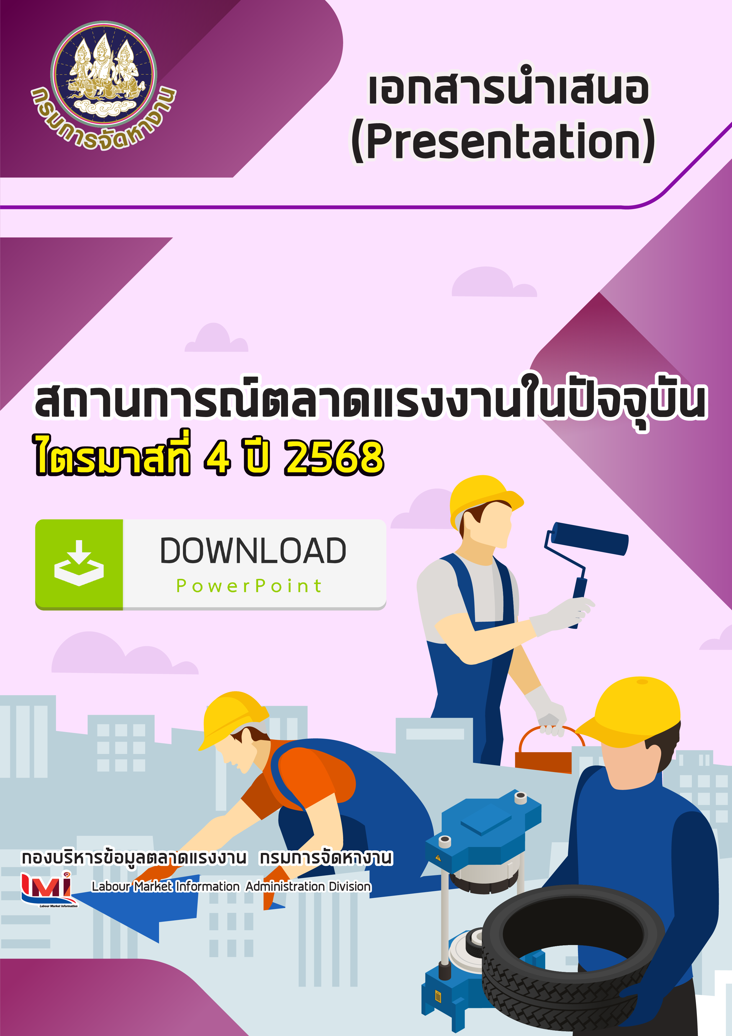 เอกสารนำเสนอ (Presentation) สถานการณ์ตลาดแรงงาน ไตรมาสที่ 4/2568