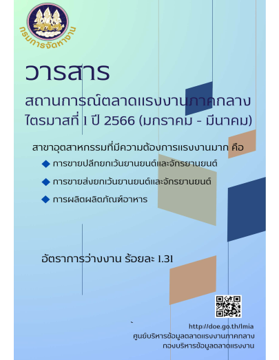 วารสารสถานการณ์ตลาดแรงงานภาคกลางไตรมาสที่ 1 ปี 2566 (มกราคม-มีนาคม)