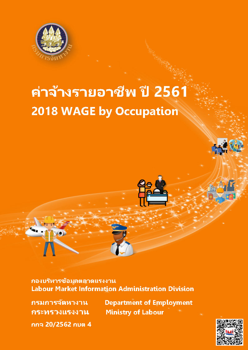 ค่าจ้างรายอาชีพ ปี 2561
