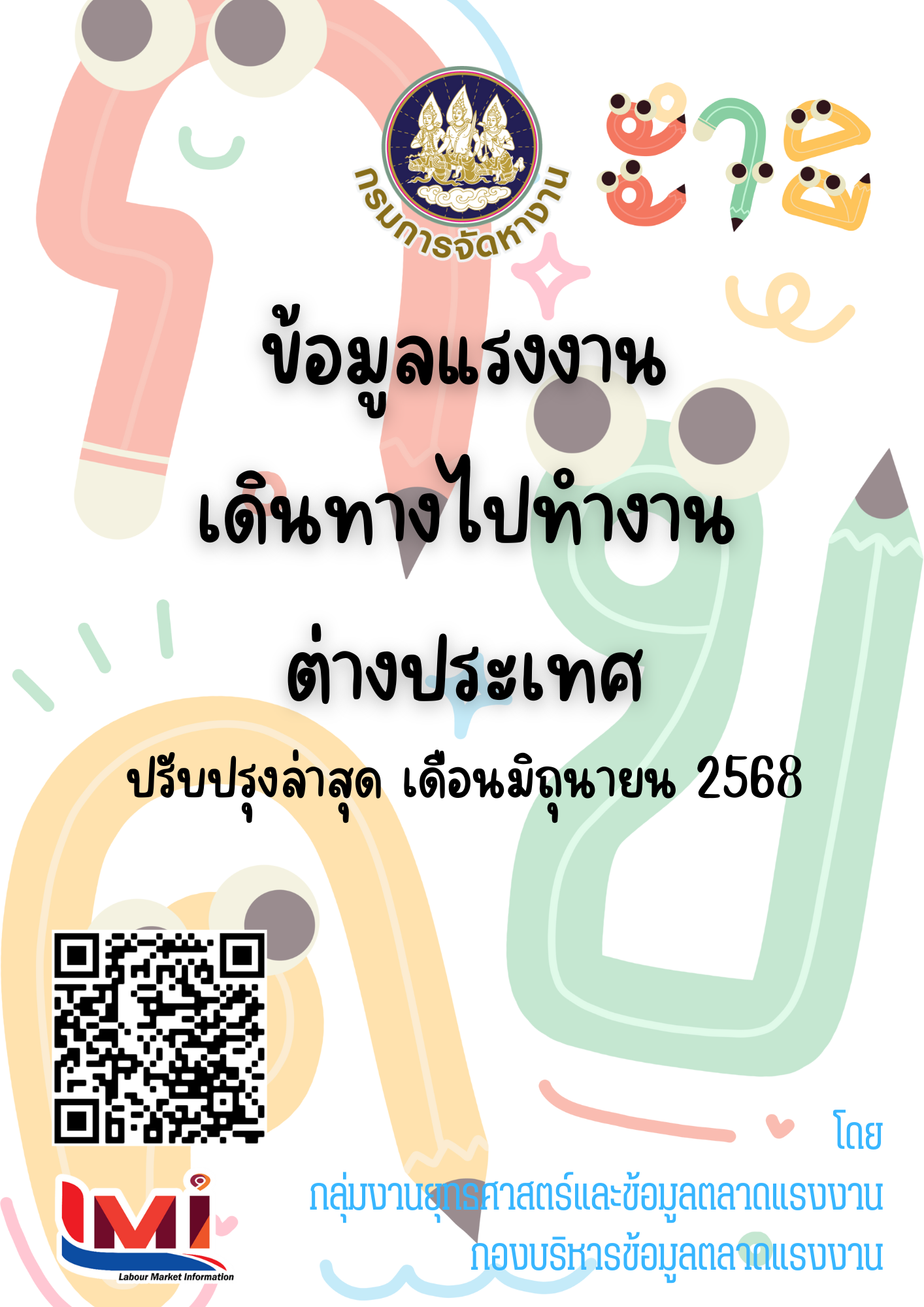 ข้อมูลแรงงานเดินทางไปทำงานต่างประเทศ ประจำเดือนมิถุนายน 2568