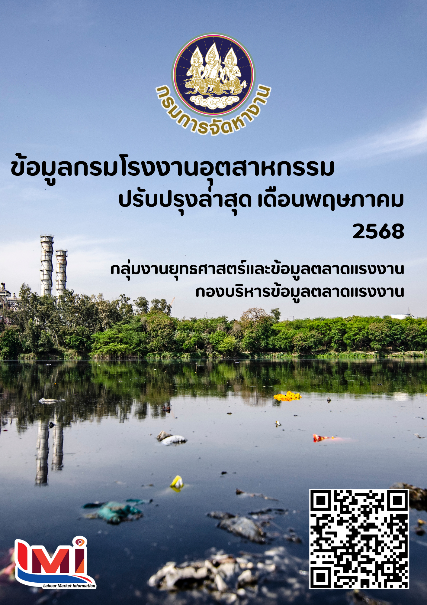 ข้อมูลกรมโรงงานอุตสาหกรรม เดือนพฤษภาคม 2568