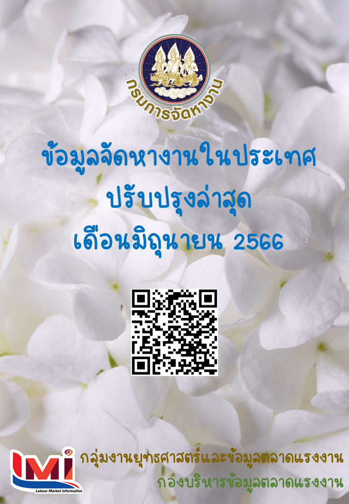 ข้อมูลจัดหางานในประเทศ เดือนมิถุนายน 2566