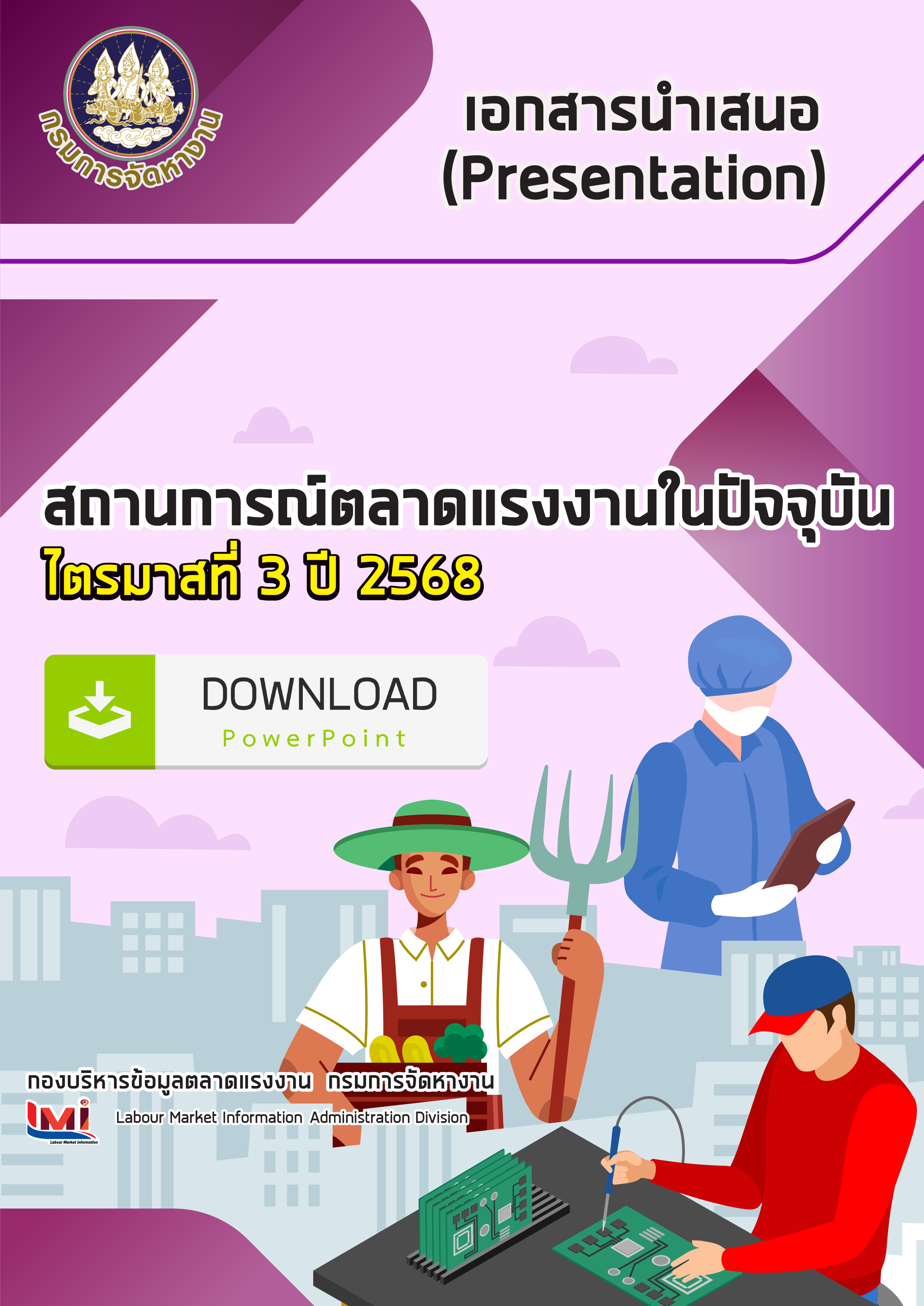 เอกสารนำเสนอ (Presentation) สถานการณ์ตลาดแรงงาน ไตรมาสที่ 3/2568