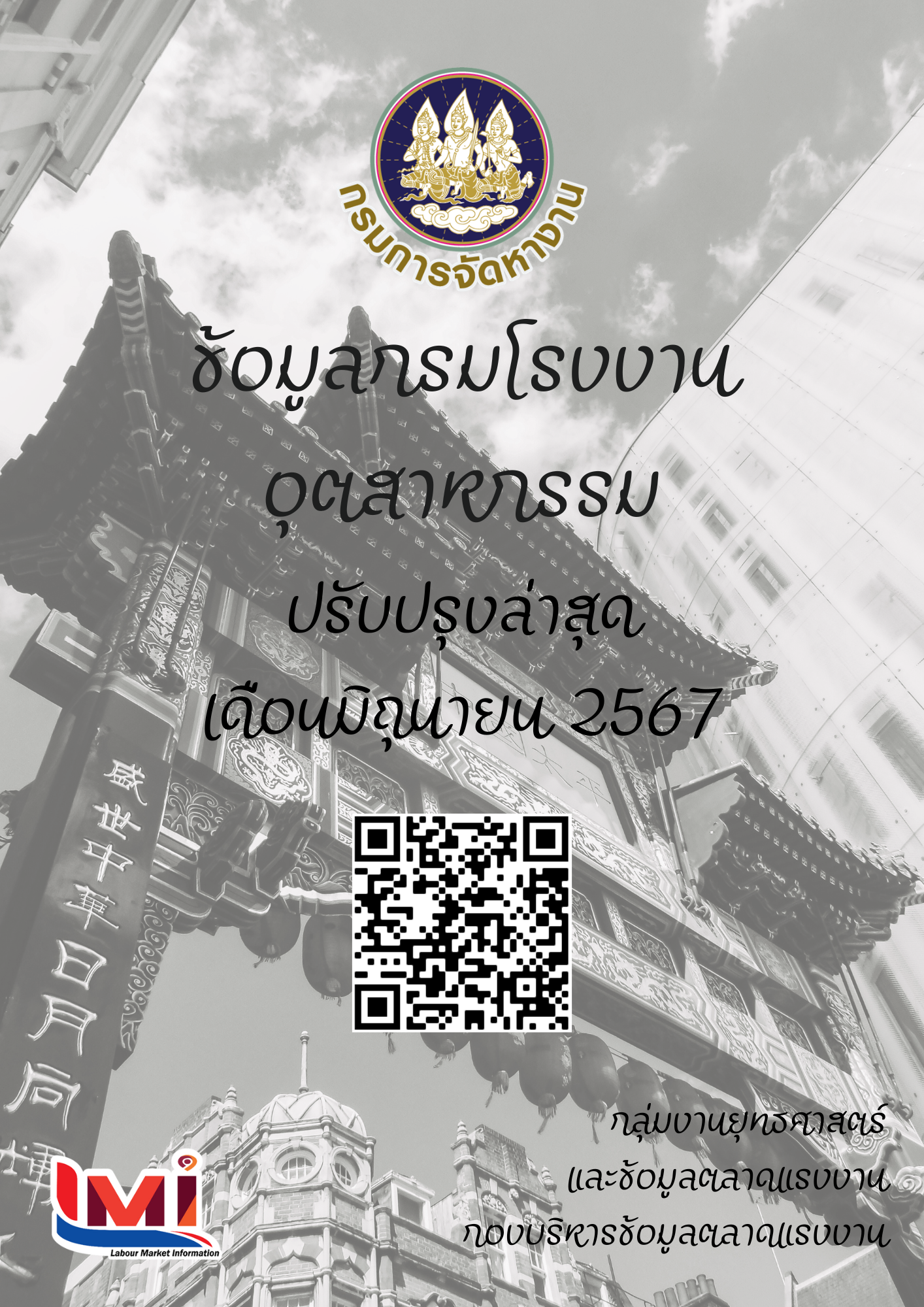 ข้อมูลกรมโรงงานอุตสาหกรรม เดือนมิถุนายน 2567