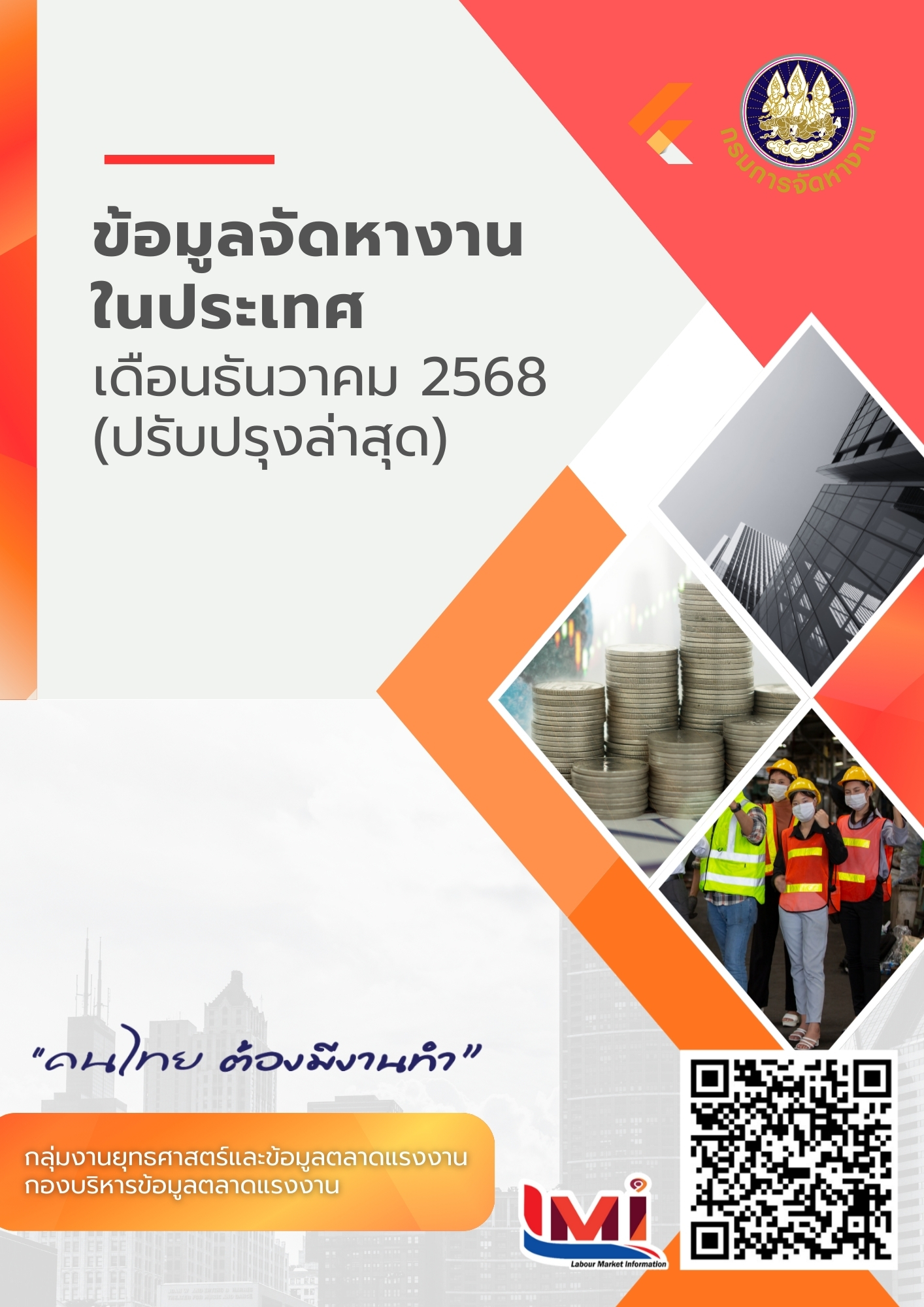ข้อมูลจัดหางานในประเทศ เดือนธันวาคม 2568