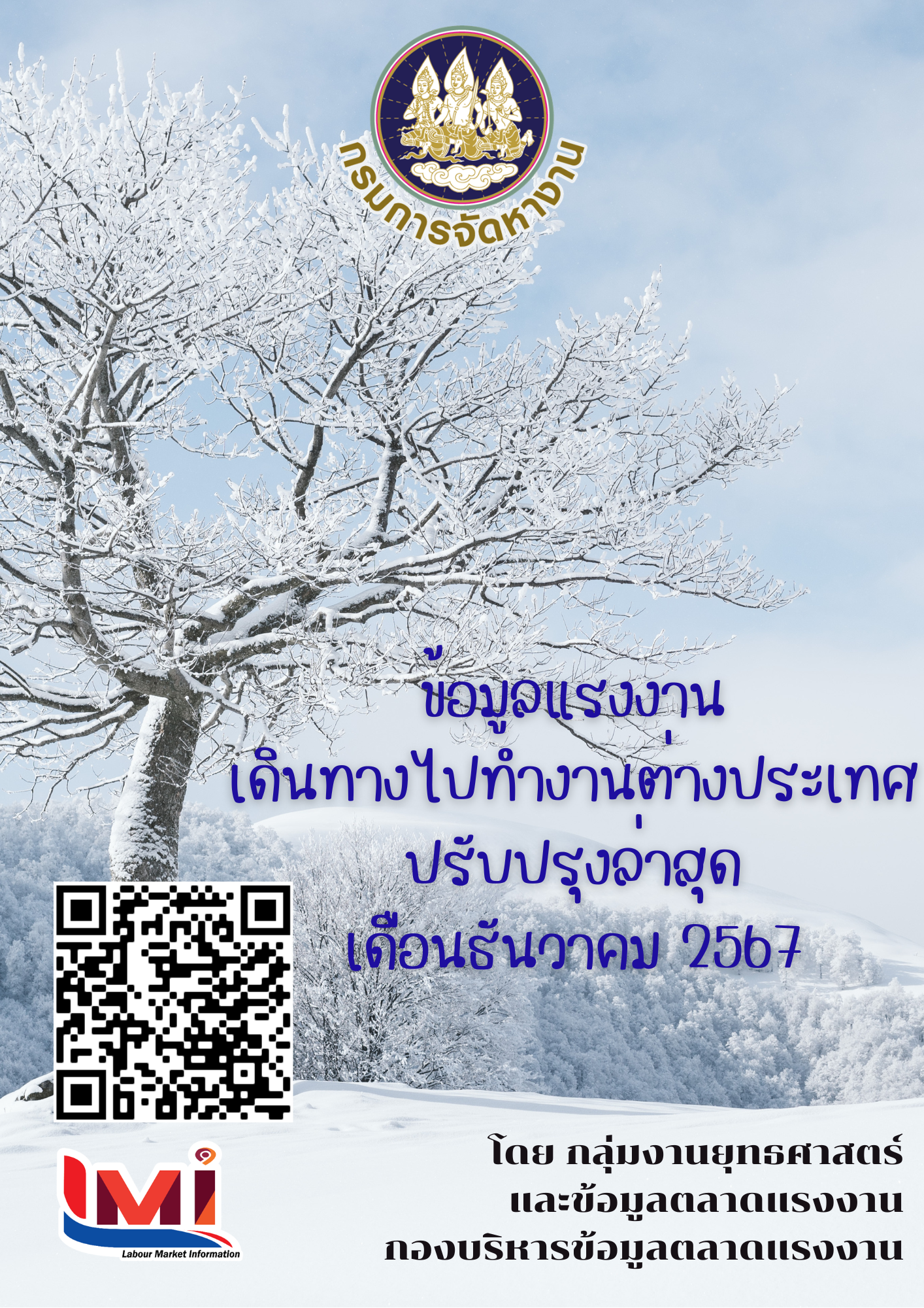 ข้อมูลแรงงานเดินทางไปทำงานต่างประเทศ ประจำเดือนธันวาคม 2567