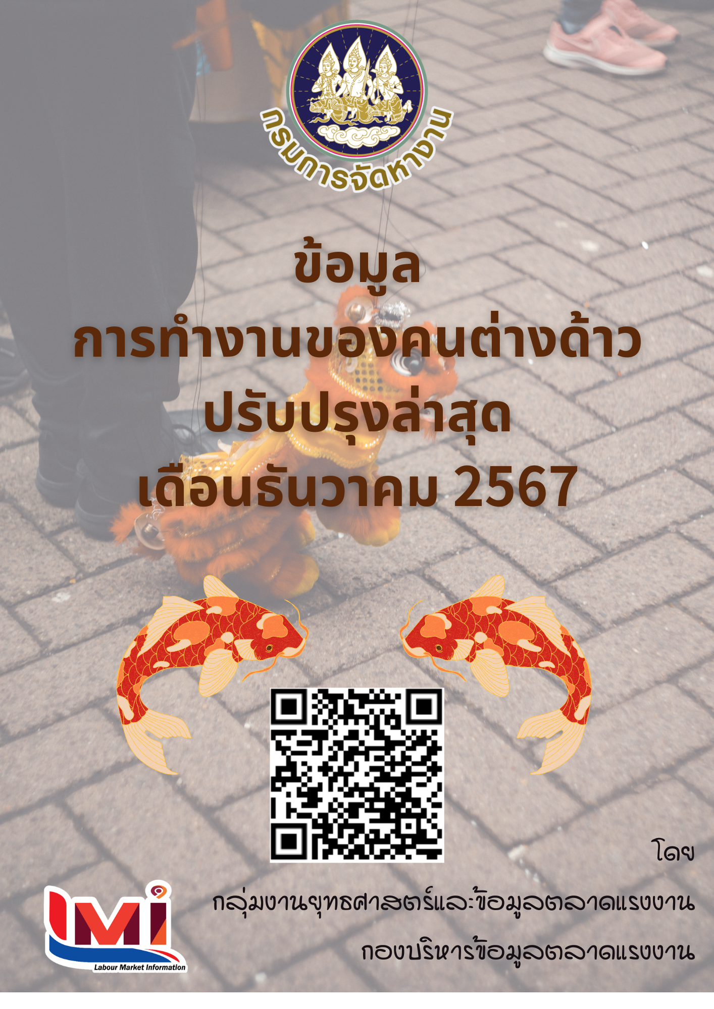 ข้อมูลการทำงานของคนต่างด้าว เดือนธันวาคม 2567