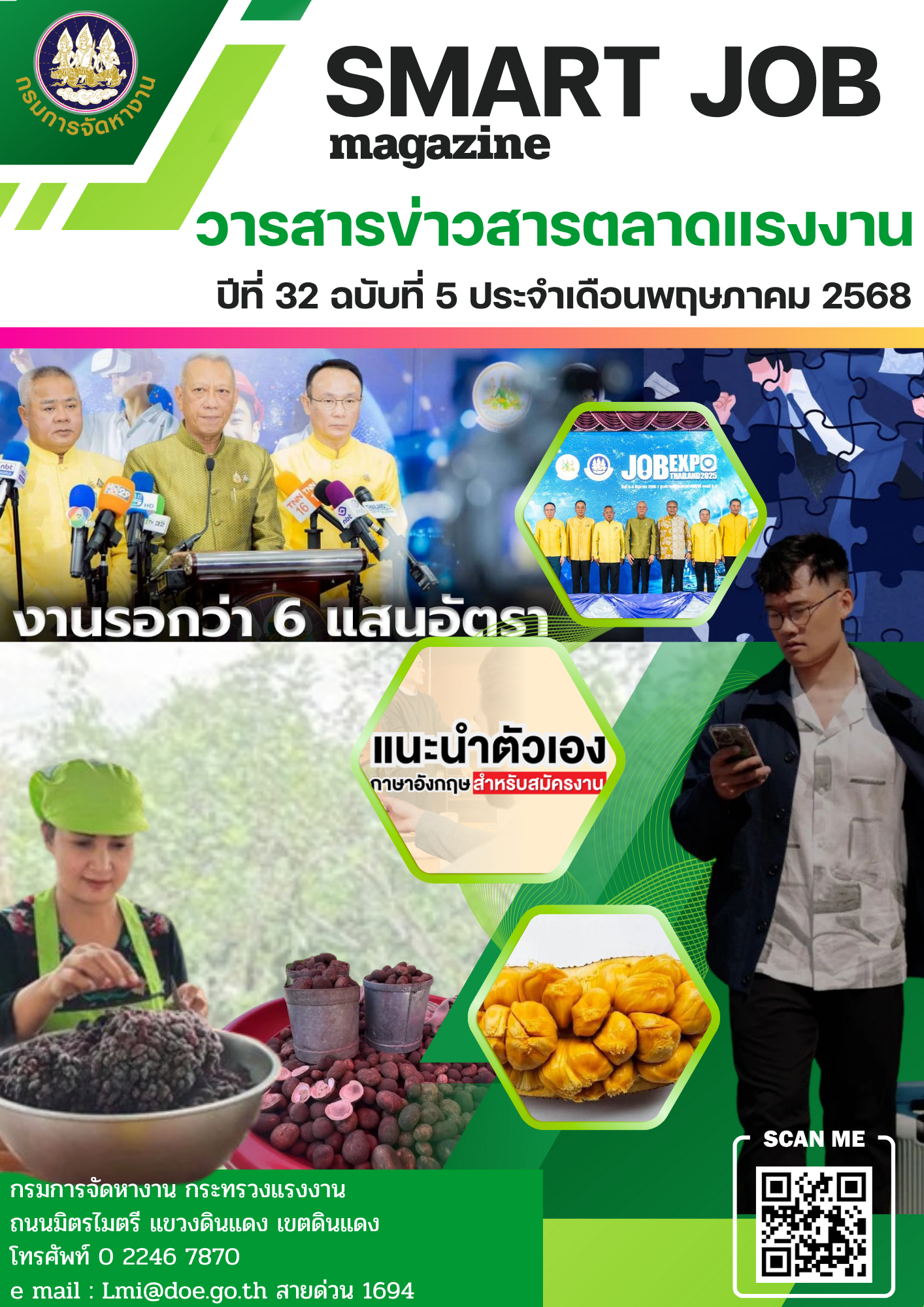 วารสารข่าวสารตลาดแรงงาน Smart Job Magazine ประจำเดือนพฤษภาคม 2568