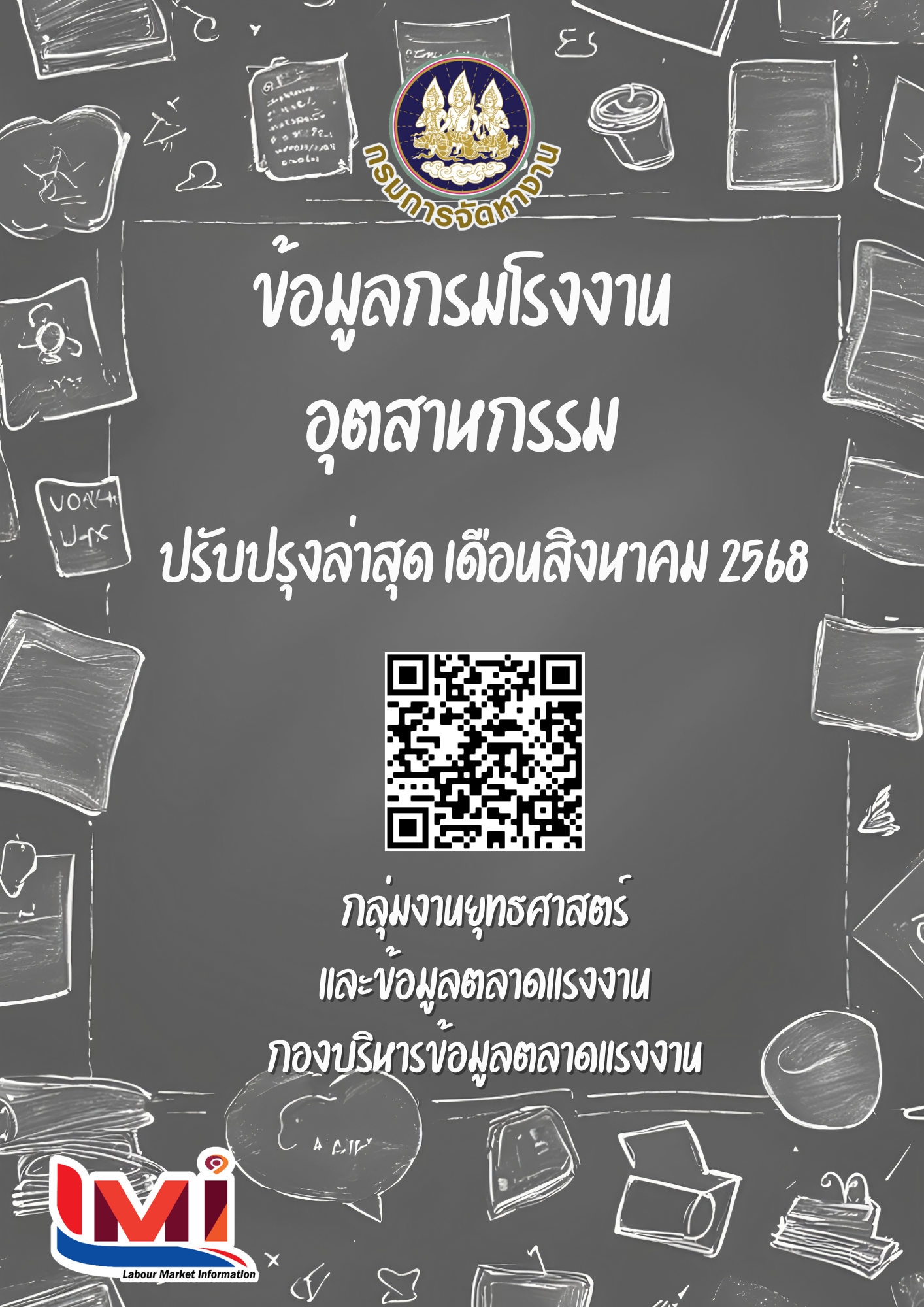 ข้อมูลกรมโรงงานอุตสาหกรรม เดือนสิงหาคม 2568