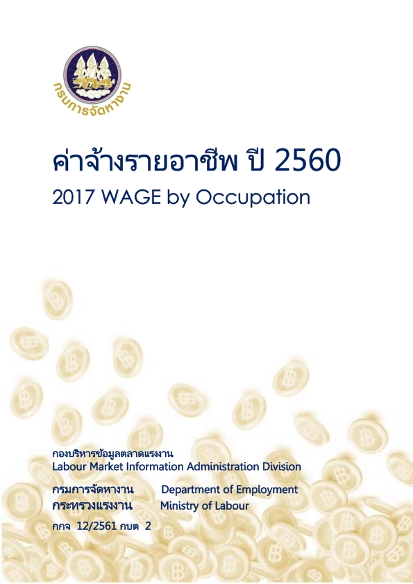 ค่าจ้างรายอาชีพ ปี 2560