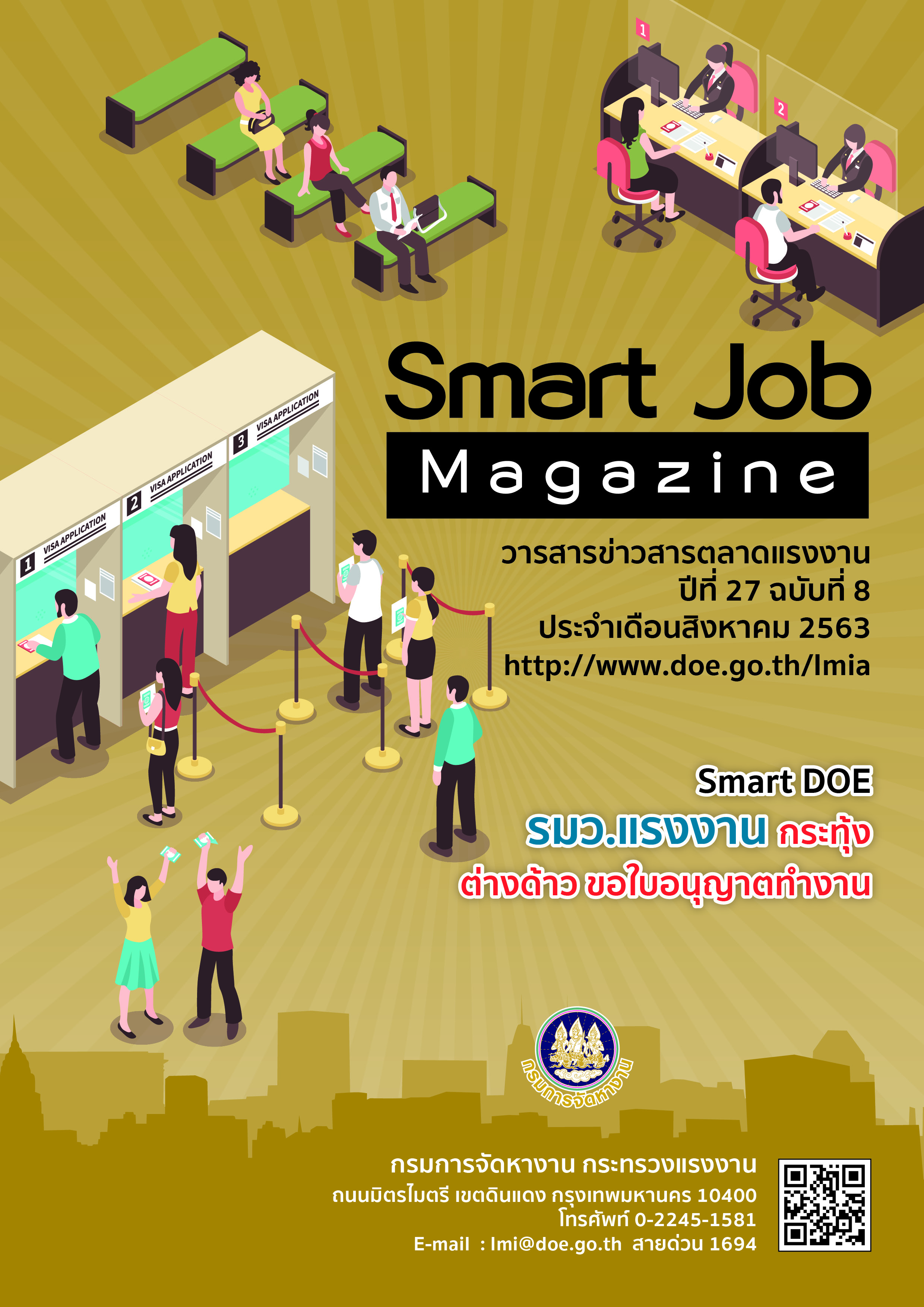 วารสารข่าวสารตลาดแรงงาน Smart Job Magazine ประจำเดือนสิงหาคม 2563