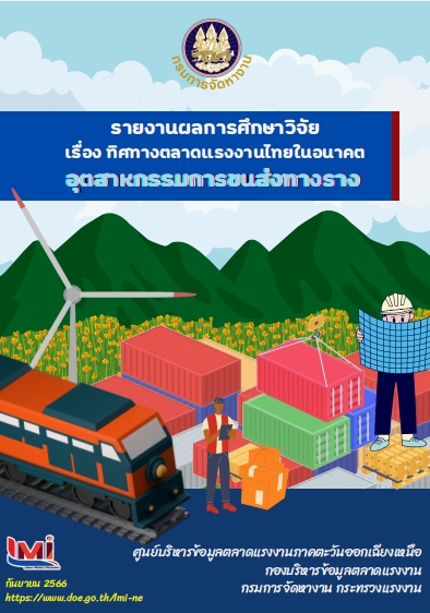 84. รายงานผลการศึกษาวิจัยทิศทางตลาดแรงงานไทยในอนาคต อุตสาหกรรมการขนส่งทางราง