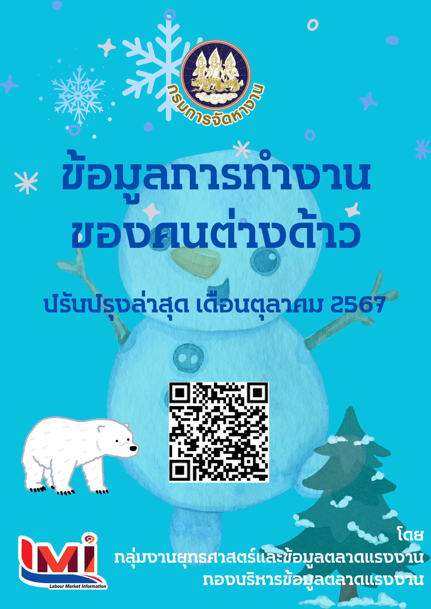 ข้อมูลการทำงานของคนต่างด้าว เดือนตุลาคม 2567