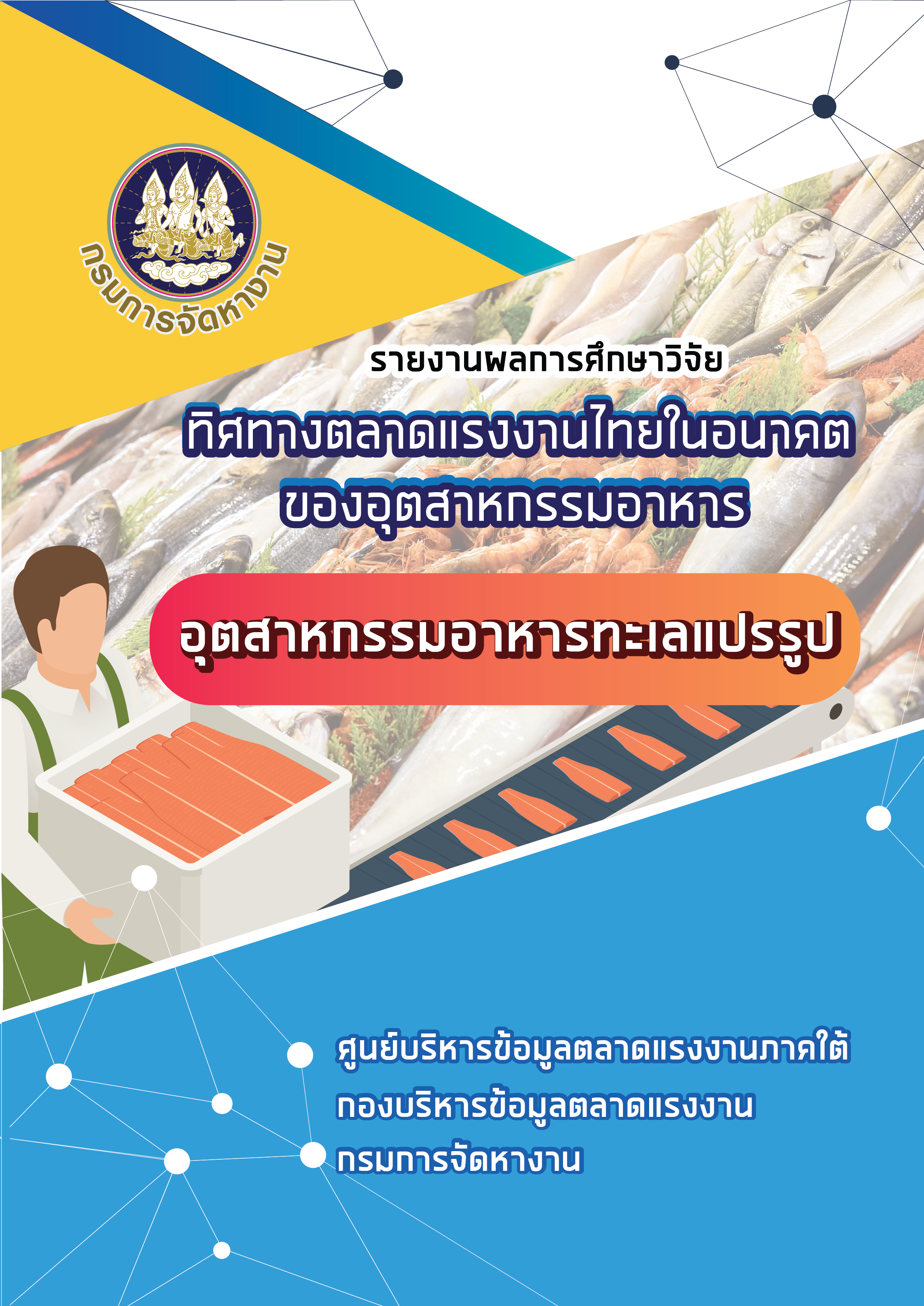 89. รายงานผลการศึกษาวิจัยทิศทางตลาดแรงงานไทยในอนาคตของอุตสาหกรรมอาหาร : อุตสาหกรรมอาหารทะเลแปรรูป