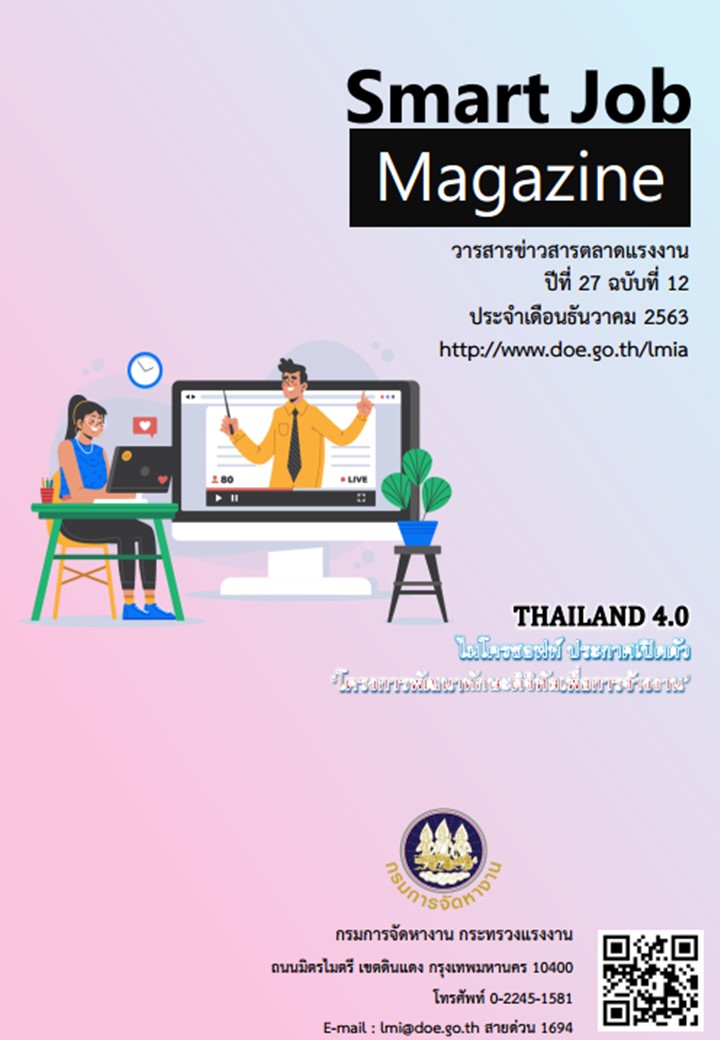 วารสารข่าวสารตลาดแรงงาน Smart Job Magazine ประจำเดือนธันวาคม 2563