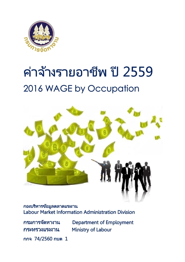 ค่าจ้างรายอาชีพ ปี 2559