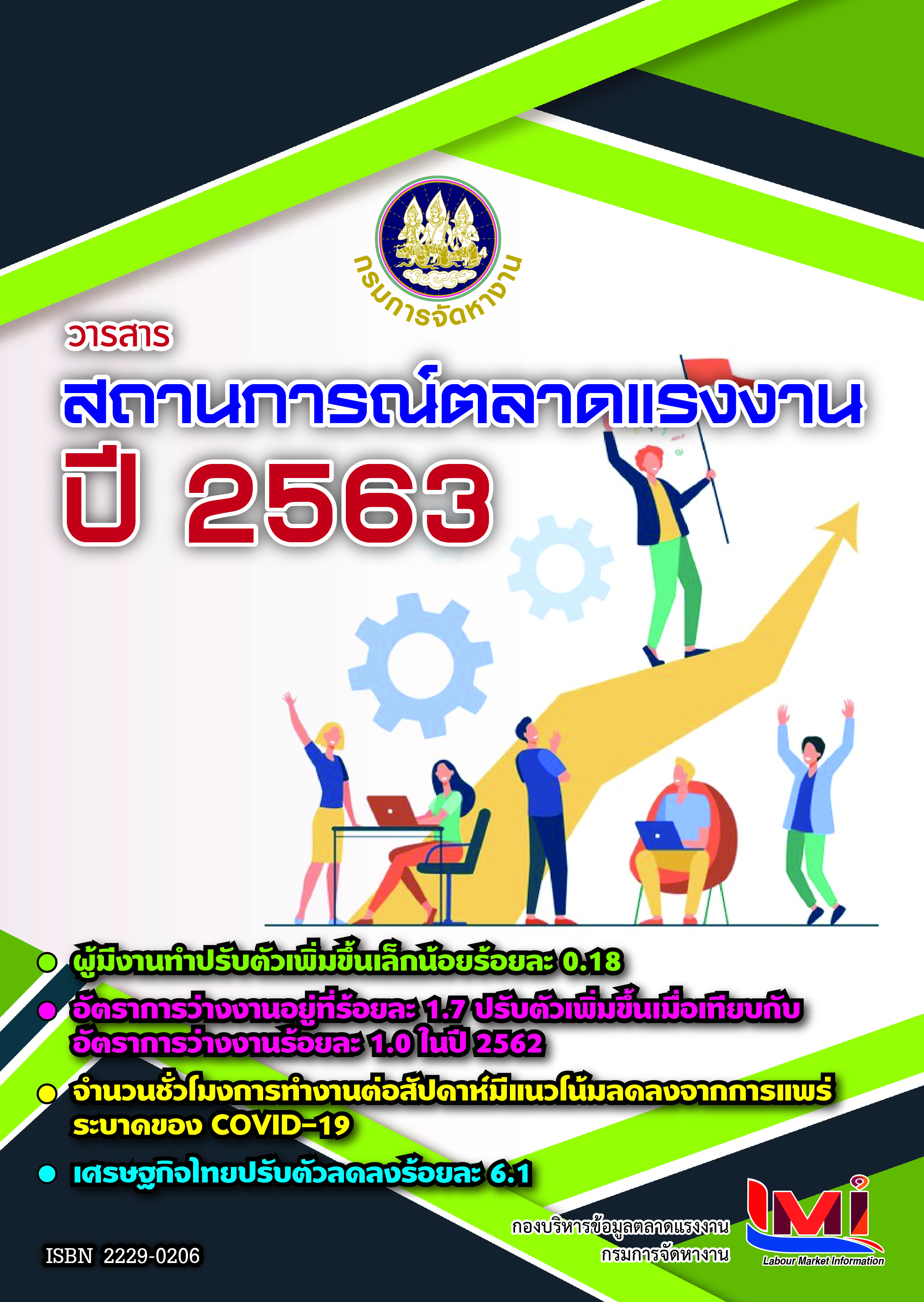 วารสารสถานการณ์ตลาดแรงงานรายปี 2563 New
