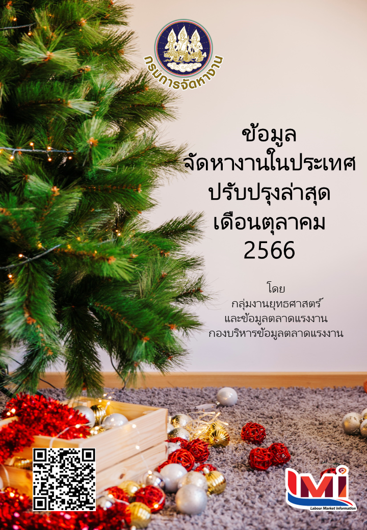 ข้อมูลจัดหางานในประเทศ เดือนตุลาคม 2566