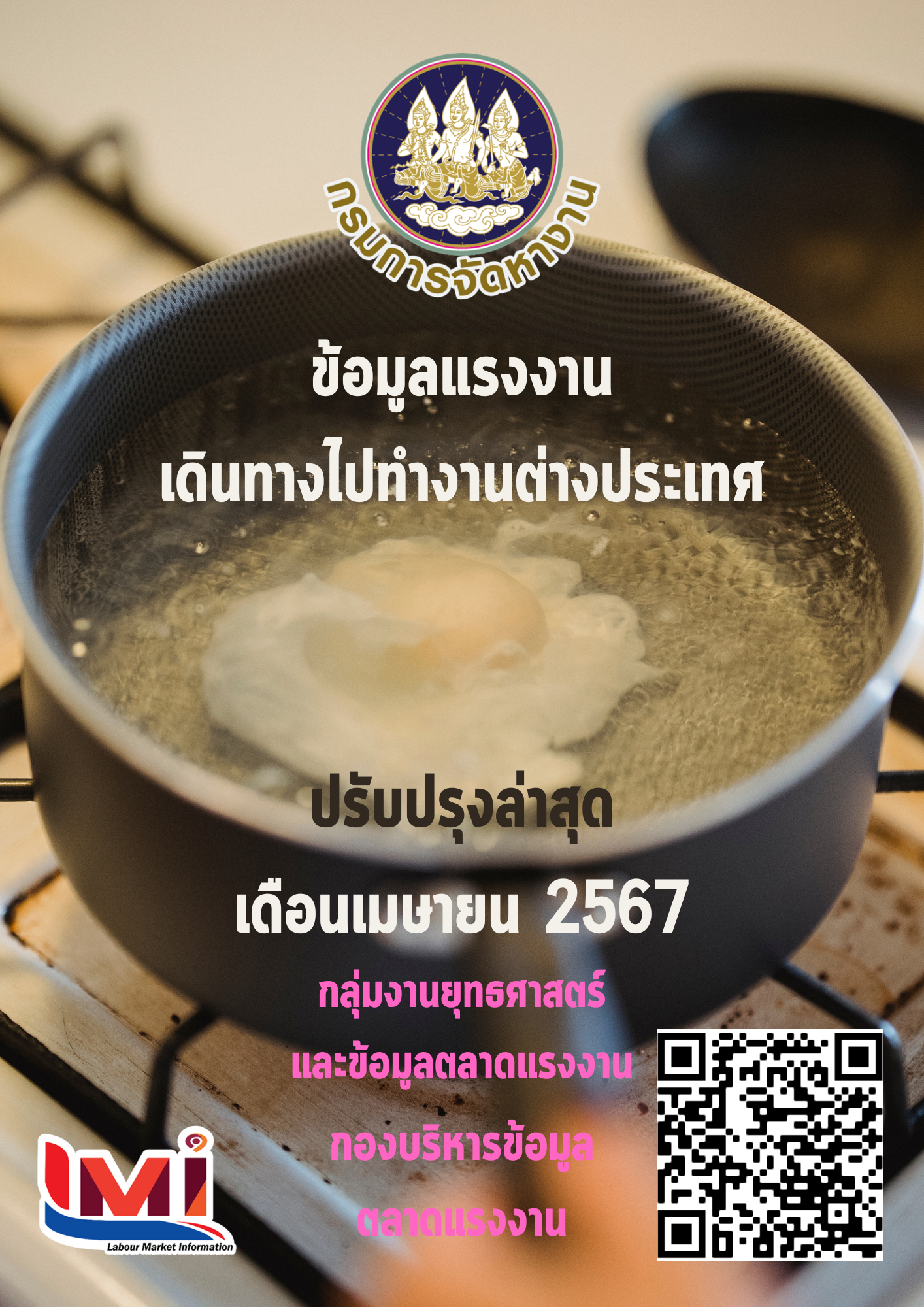 ข้อมูลแรงงานเดินทางไปทำงานต่างประเทศ ประจำเดือนเมษายน 2567