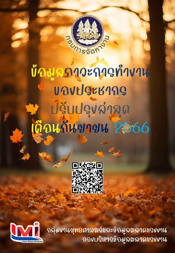 ข้อมูลภาวะการทำงานของประชากร เดือนกันยายน 2566