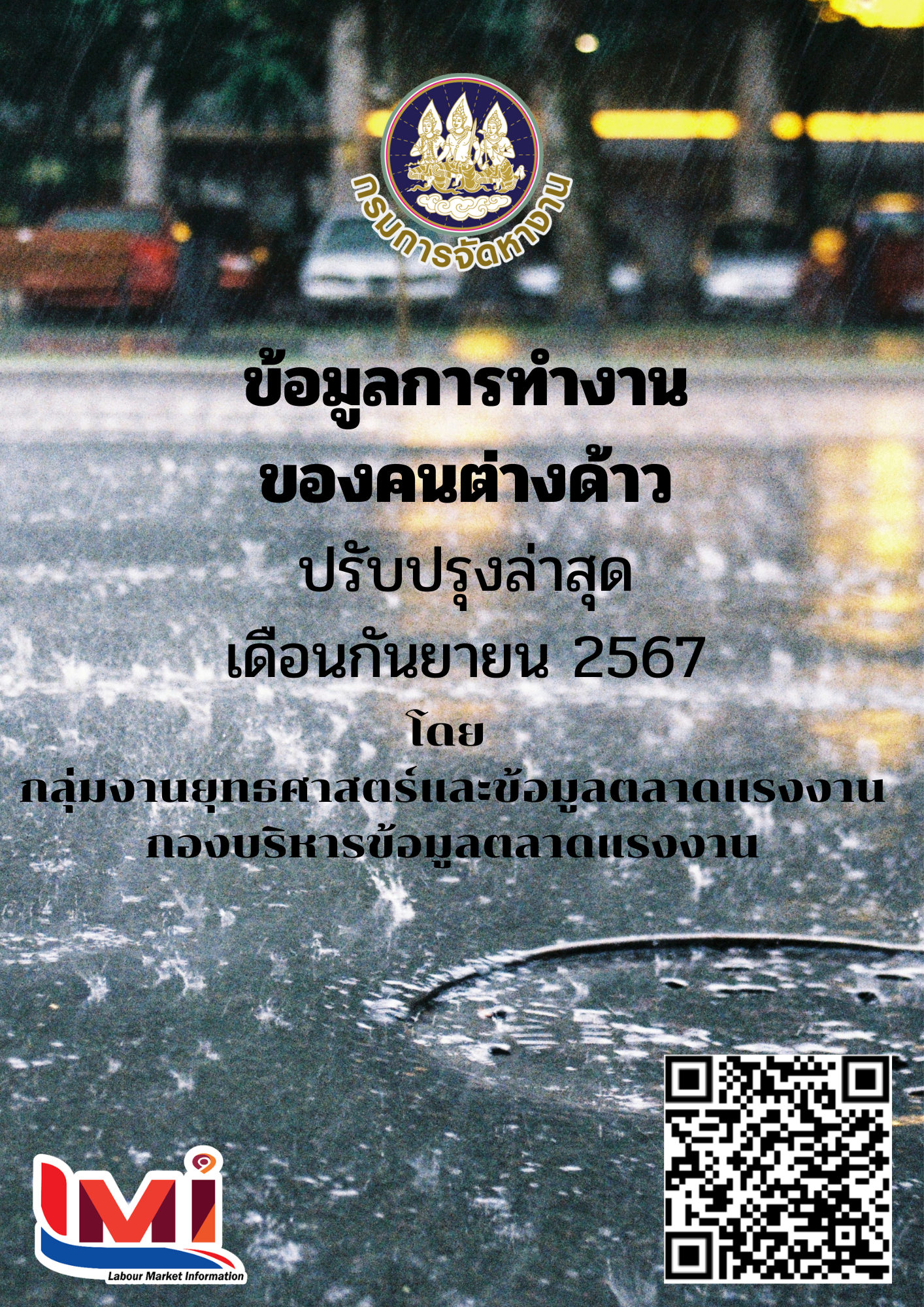ข้อมูลการทำงานของคนต่างด้าว เดือนกันยายน 2567